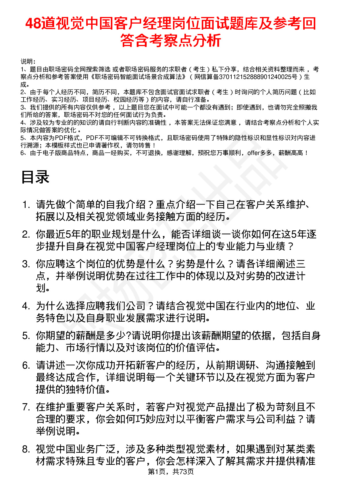 48道视觉中国客户经理岗位面试题库及参考回答含考察点分析