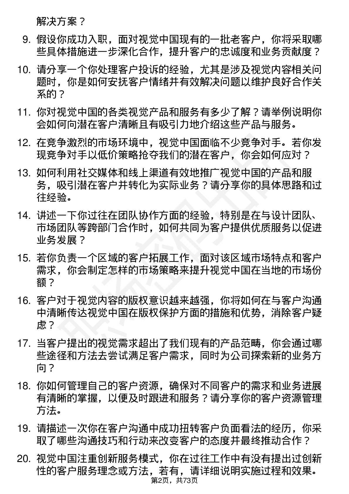 48道视觉中国客户经理岗位面试题库及参考回答含考察点分析