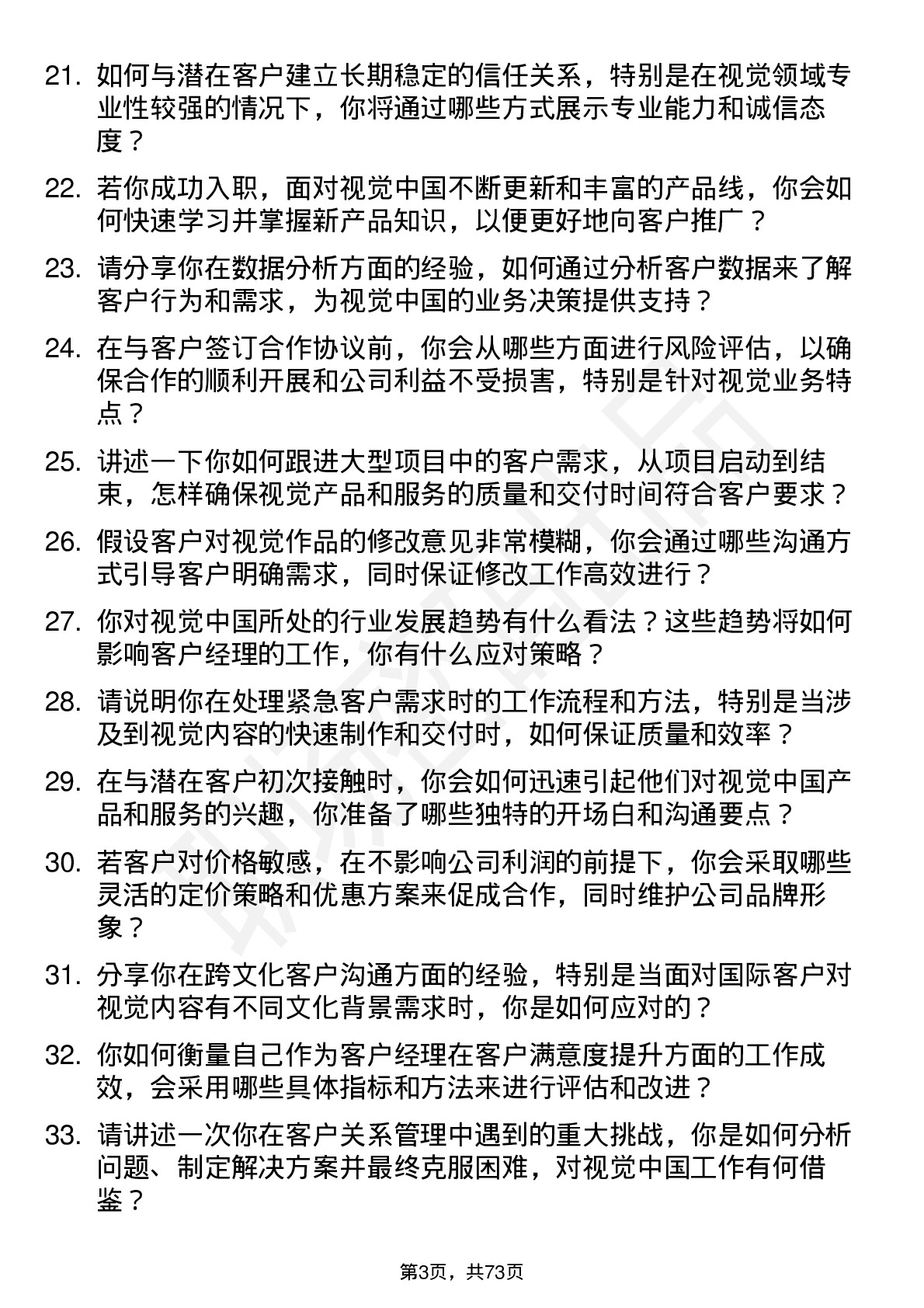 48道视觉中国客户经理岗位面试题库及参考回答含考察点分析