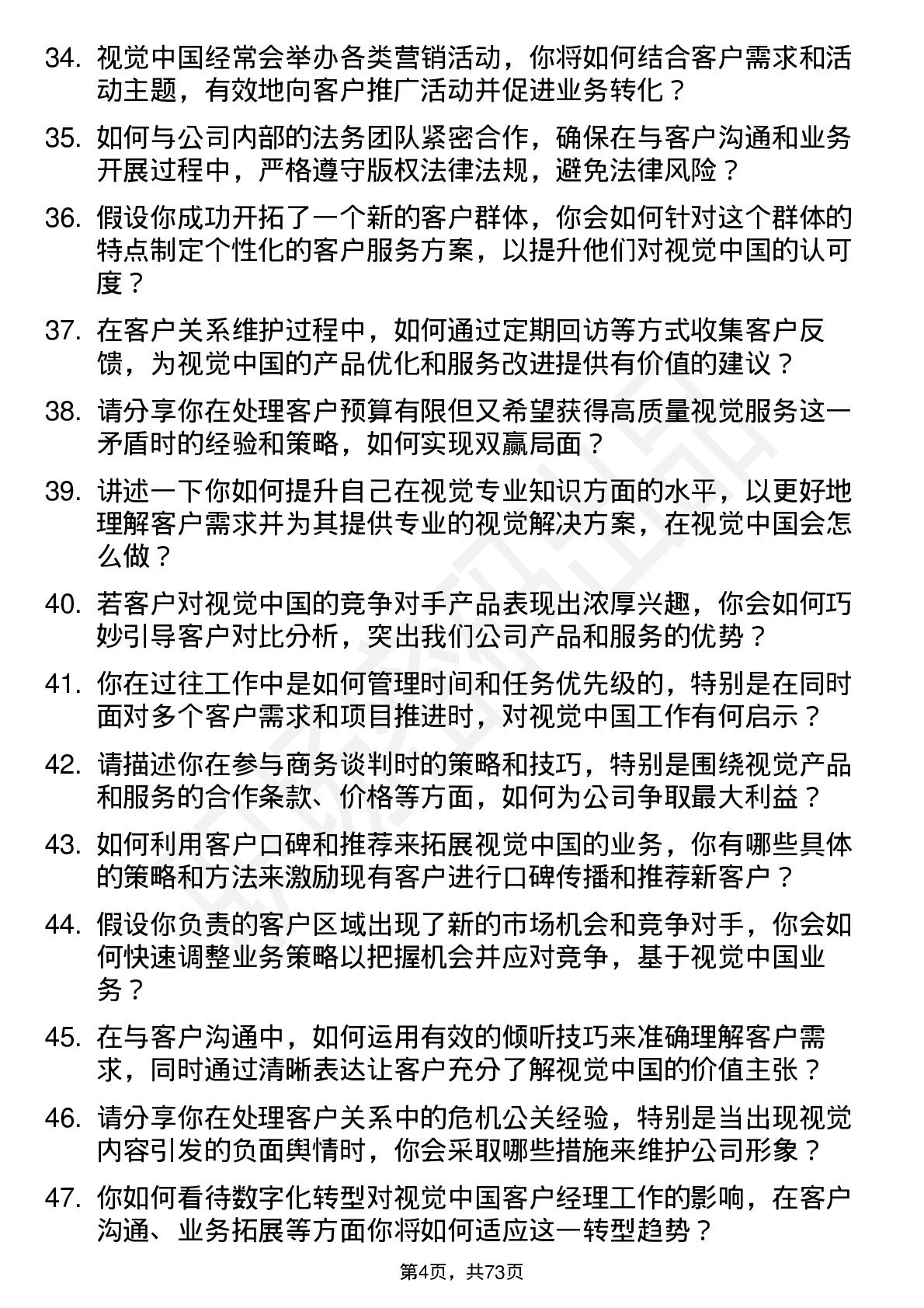 48道视觉中国客户经理岗位面试题库及参考回答含考察点分析