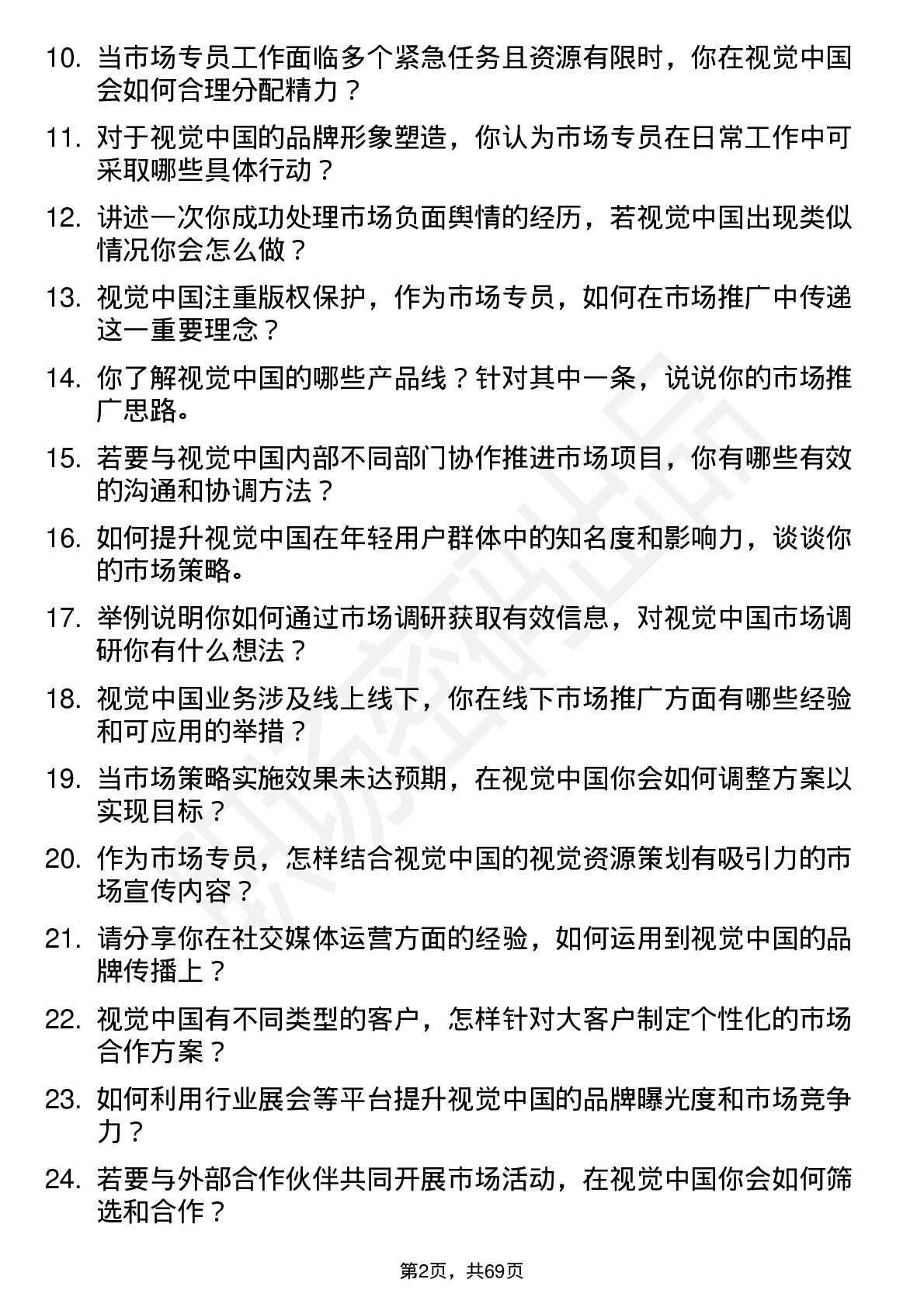 48道视觉中国市场专员岗位面试题库及参考回答含考察点分析