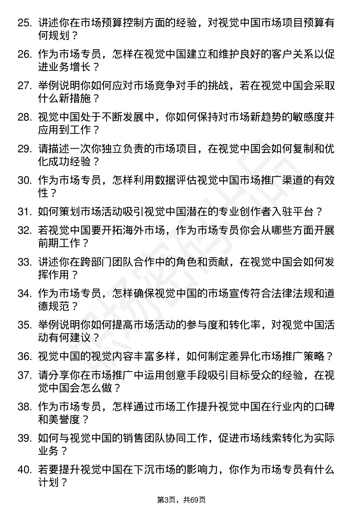 48道视觉中国市场专员岗位面试题库及参考回答含考察点分析