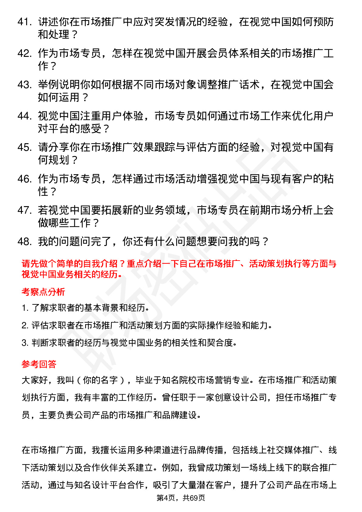 48道视觉中国市场专员岗位面试题库及参考回答含考察点分析