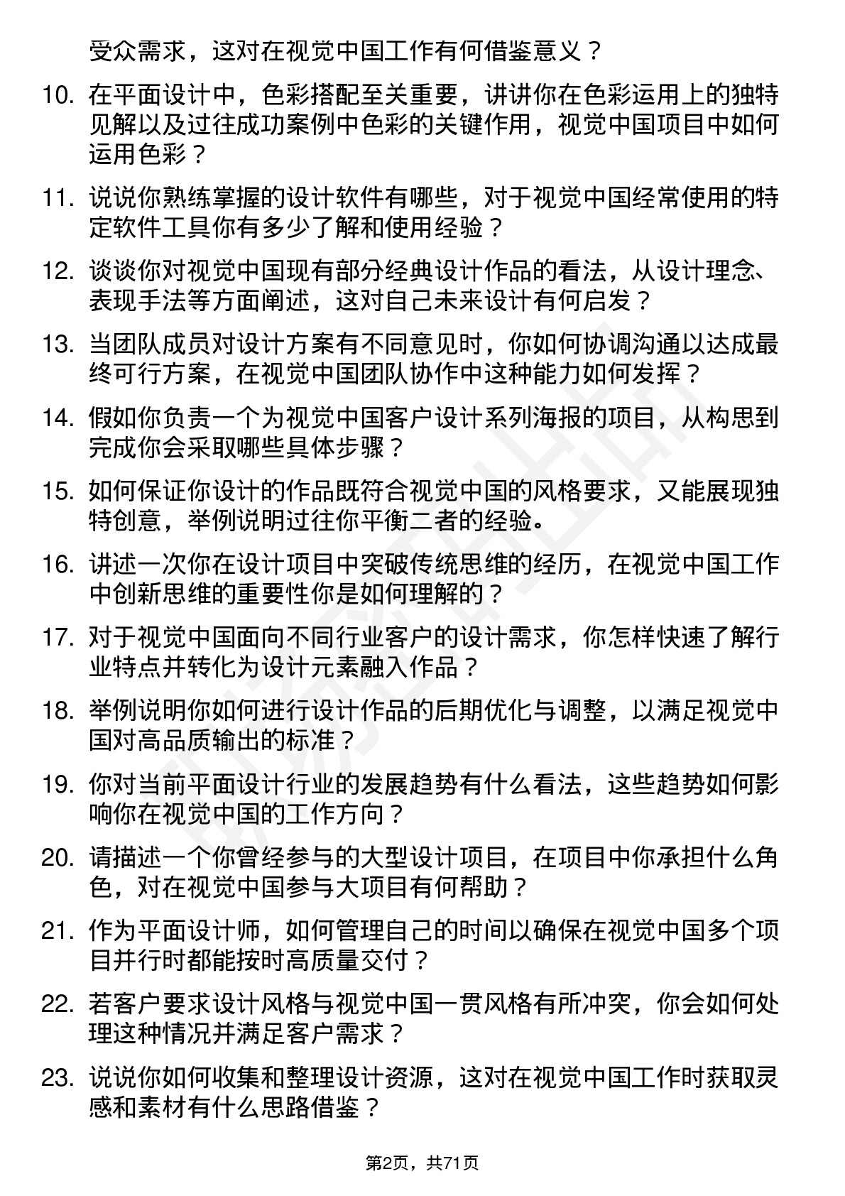 48道视觉中国平面设计师岗位面试题库及参考回答含考察点分析