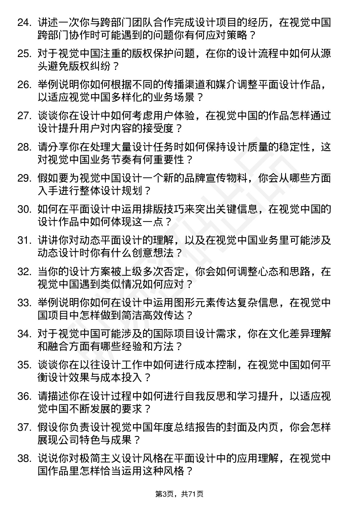 48道视觉中国平面设计师岗位面试题库及参考回答含考察点分析