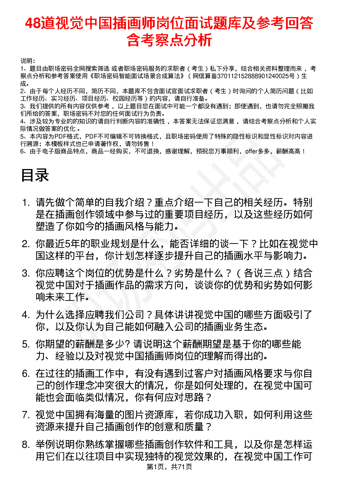 48道视觉中国插画师岗位面试题库及参考回答含考察点分析