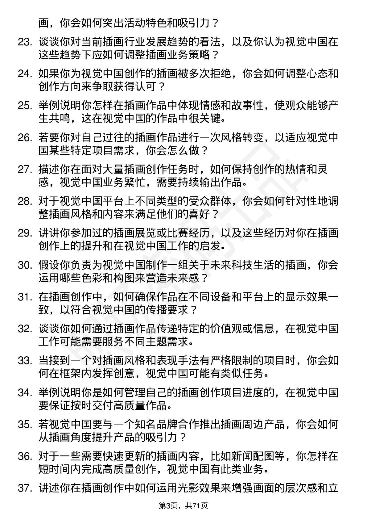 48道视觉中国插画师岗位面试题库及参考回答含考察点分析