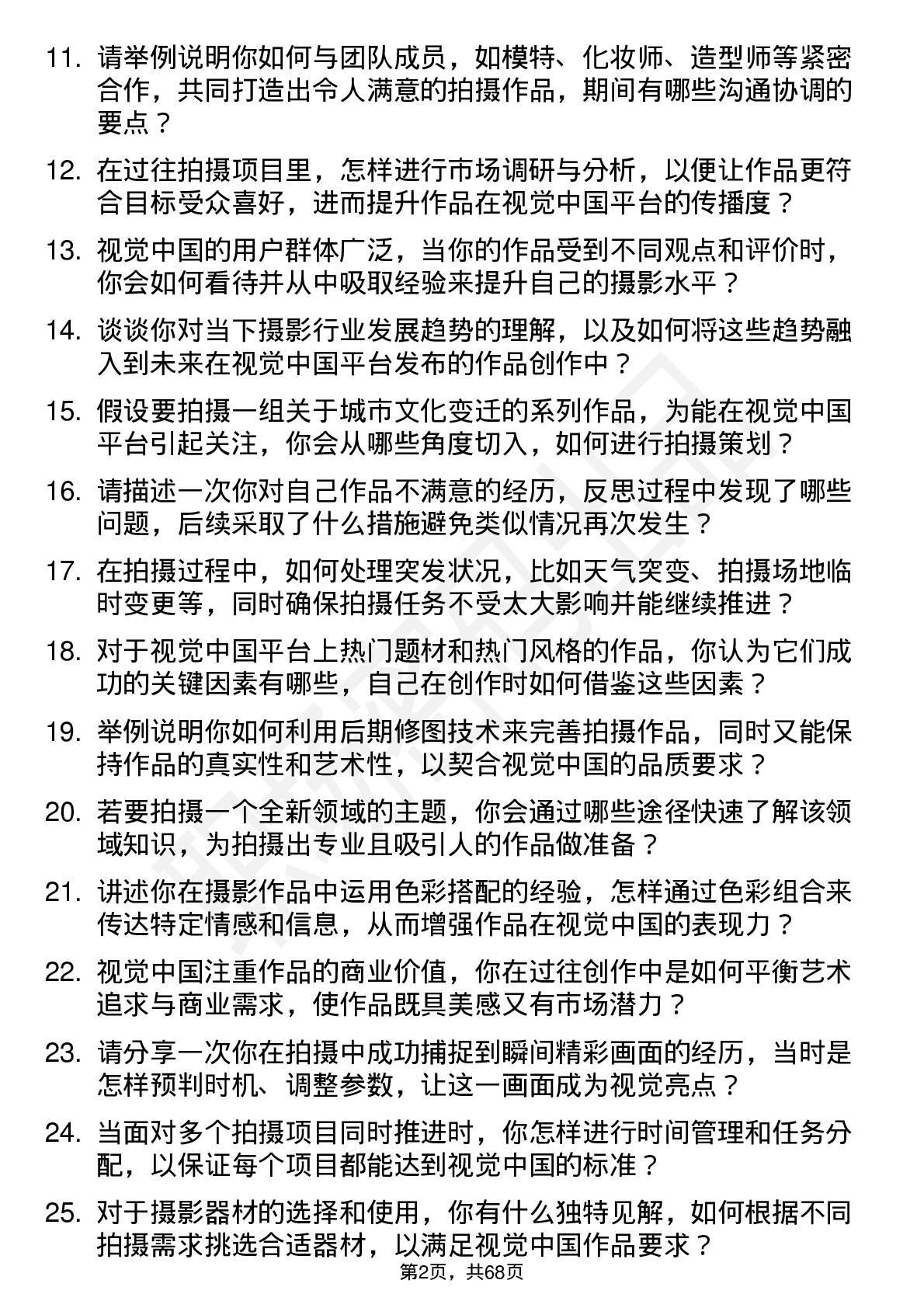 48道视觉中国摄影师岗位面试题库及参考回答含考察点分析