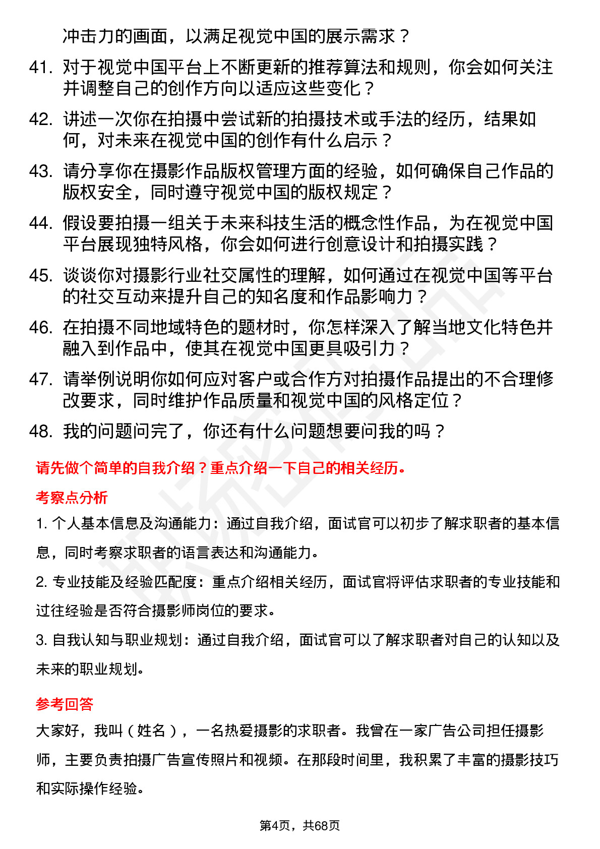 48道视觉中国摄影师岗位面试题库及参考回答含考察点分析