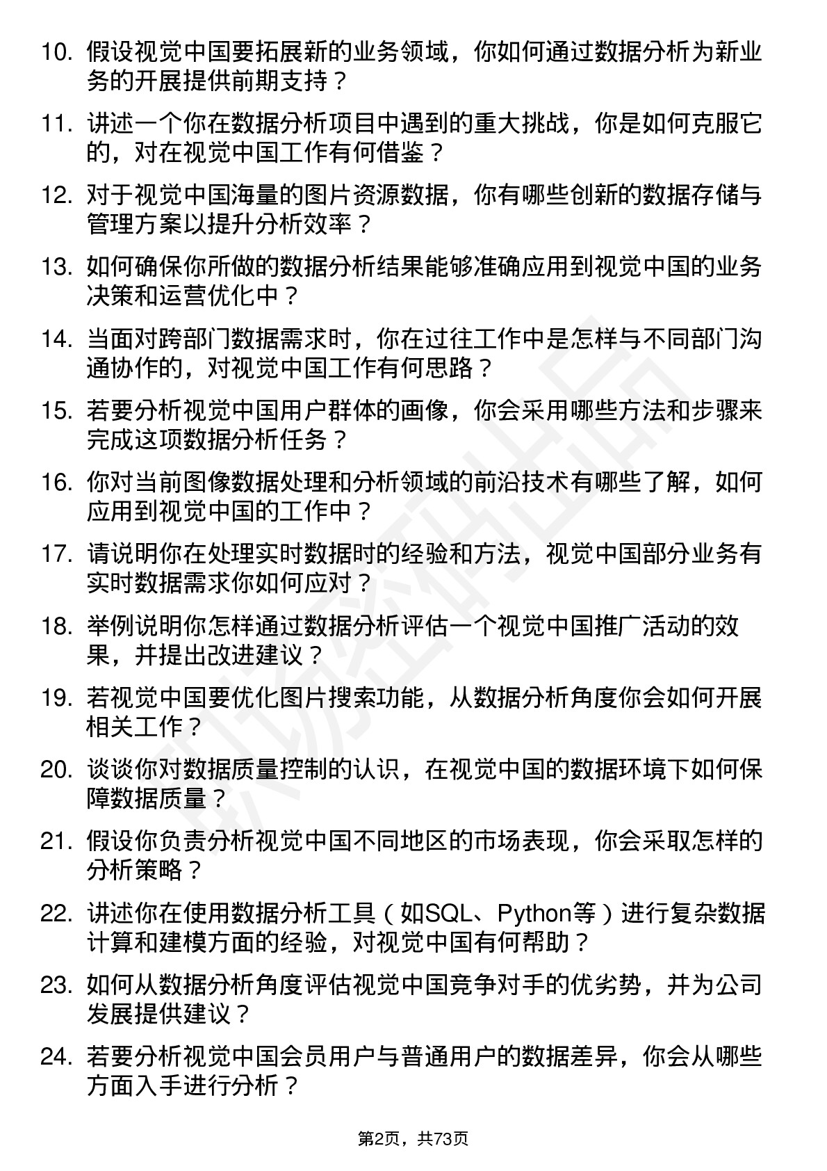 48道视觉中国数据分析师岗位面试题库及参考回答含考察点分析