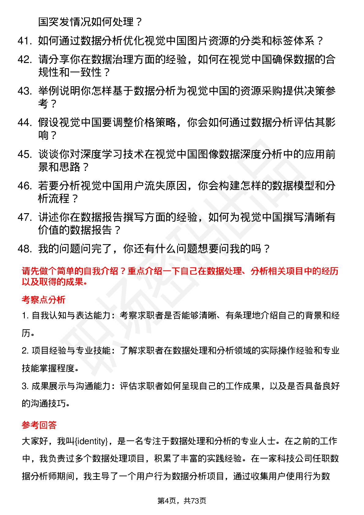 48道视觉中国数据分析师岗位面试题库及参考回答含考察点分析