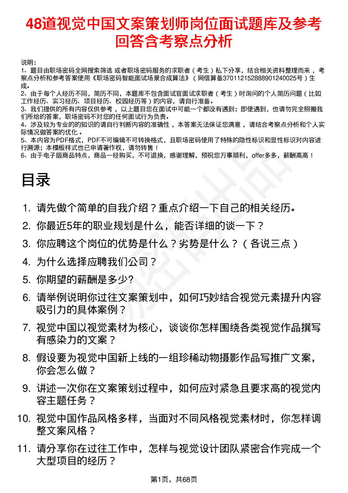 48道视觉中国文案策划师岗位面试题库及参考回答含考察点分析