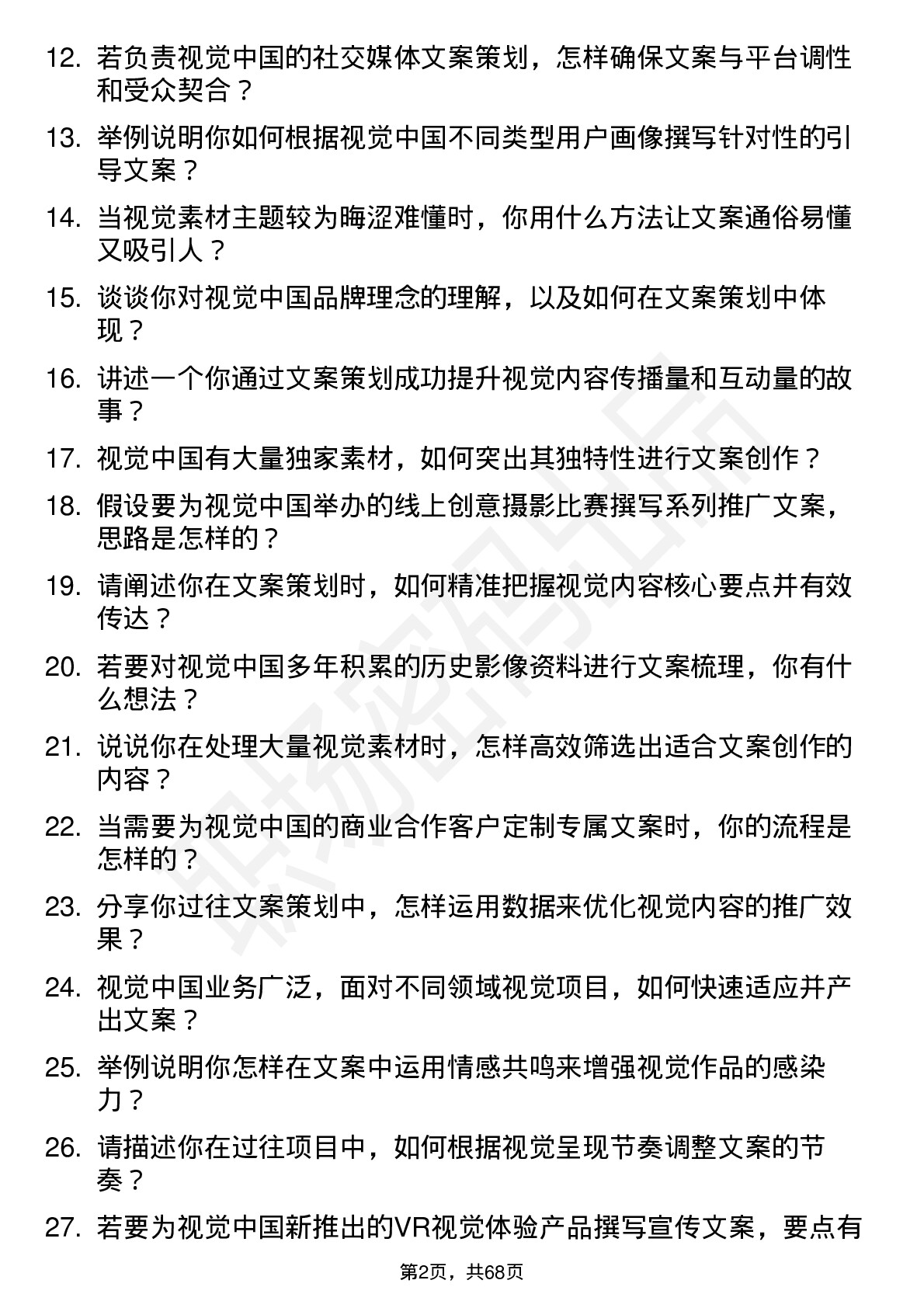 48道视觉中国文案策划师岗位面试题库及参考回答含考察点分析