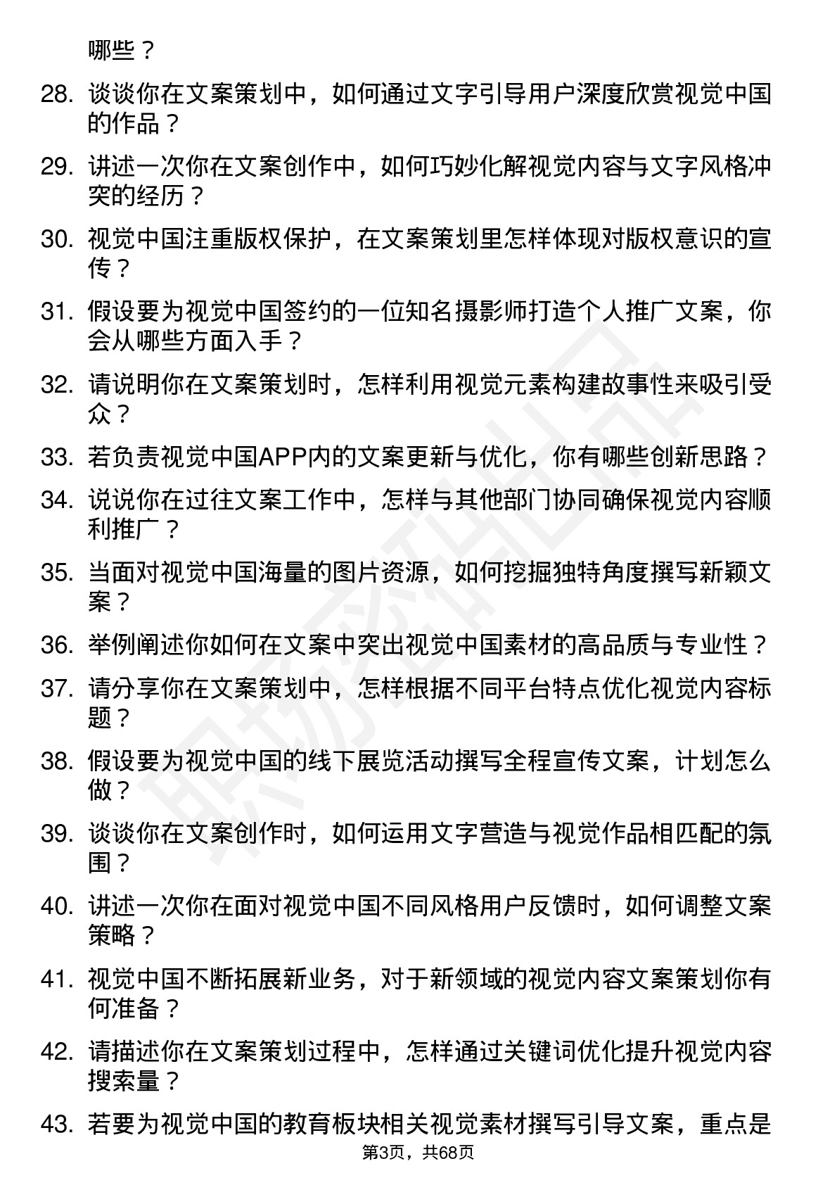 48道视觉中国文案策划师岗位面试题库及参考回答含考察点分析