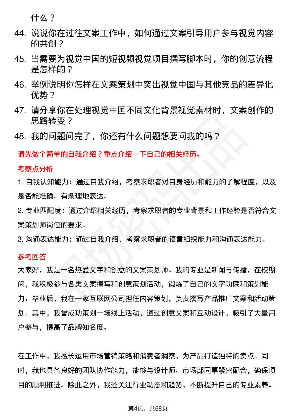 48道视觉中国文案策划师岗位面试题库及参考回答含考察点分析