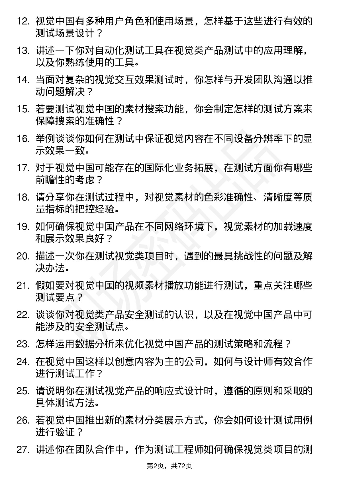 48道视觉中国测试工程师岗位面试题库及参考回答含考察点分析