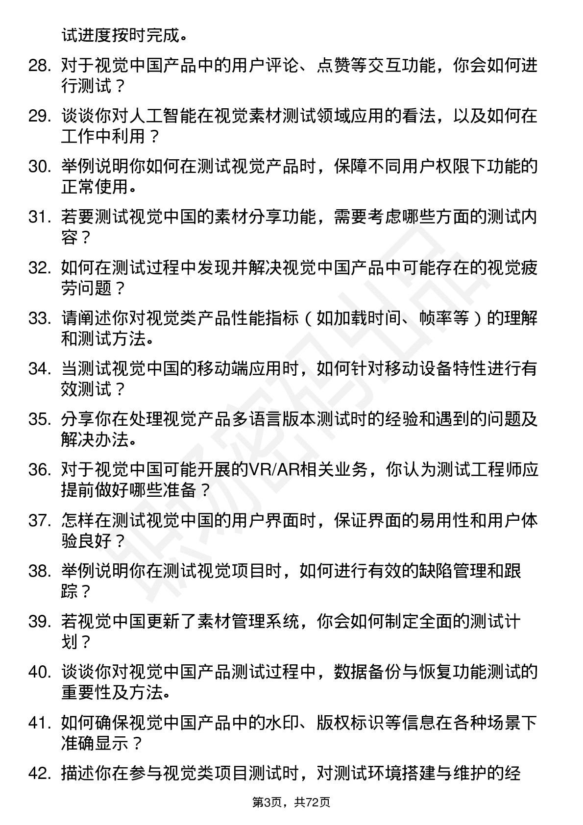 48道视觉中国测试工程师岗位面试题库及参考回答含考察点分析