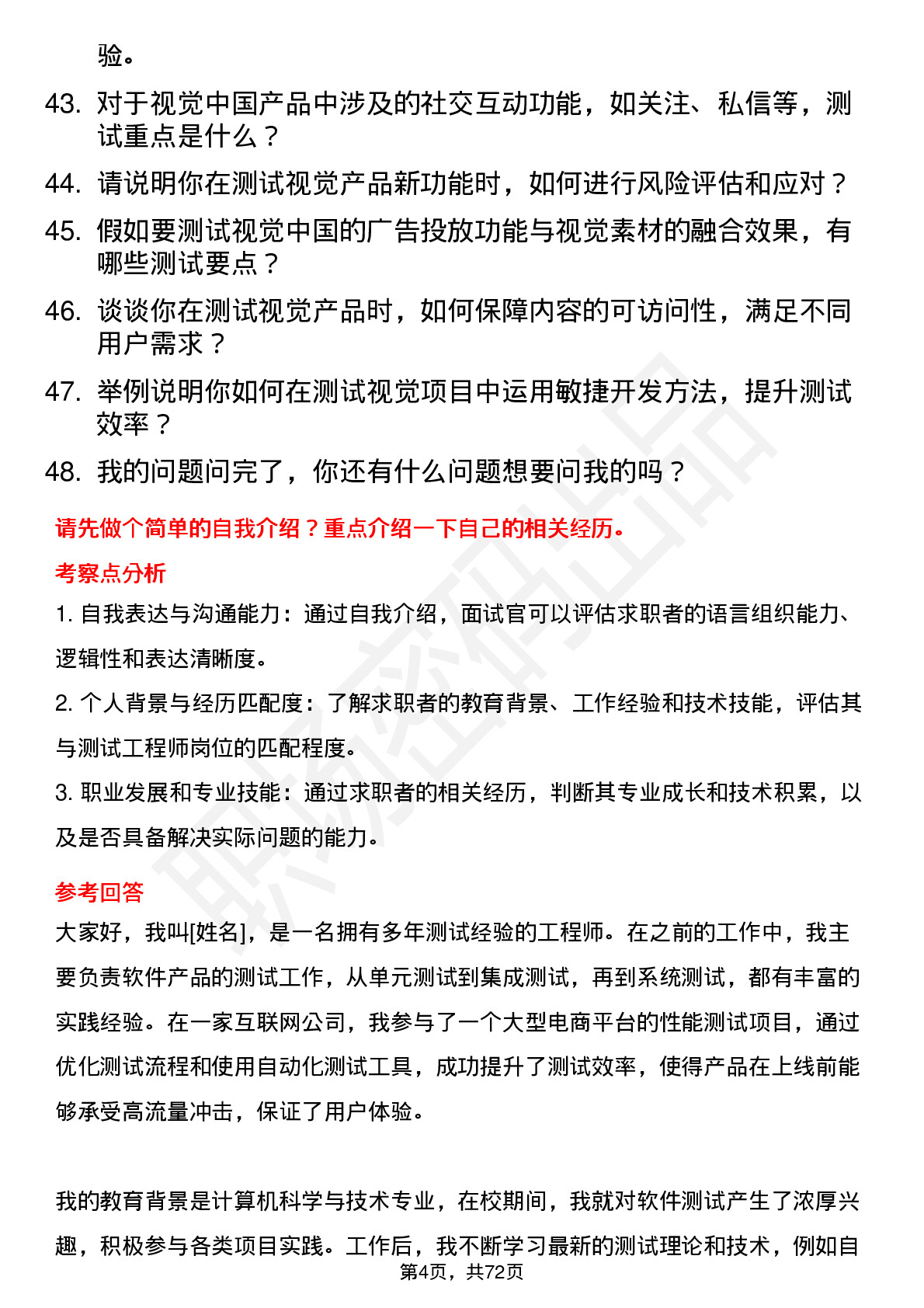 48道视觉中国测试工程师岗位面试题库及参考回答含考察点分析