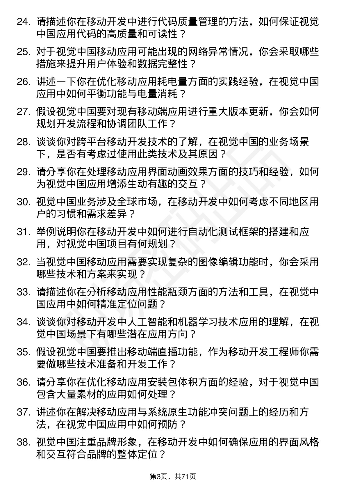 48道视觉中国移动开发工程师岗位面试题库及参考回答含考察点分析