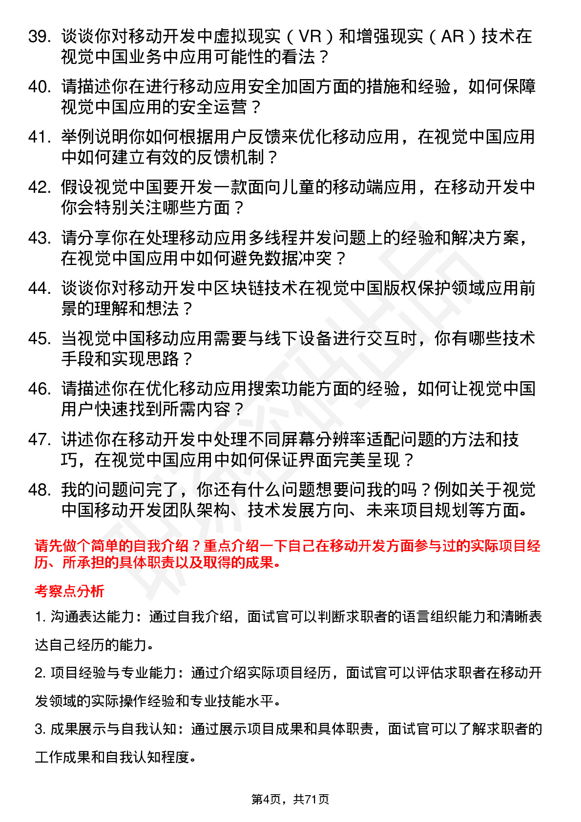 48道视觉中国移动开发工程师岗位面试题库及参考回答含考察点分析