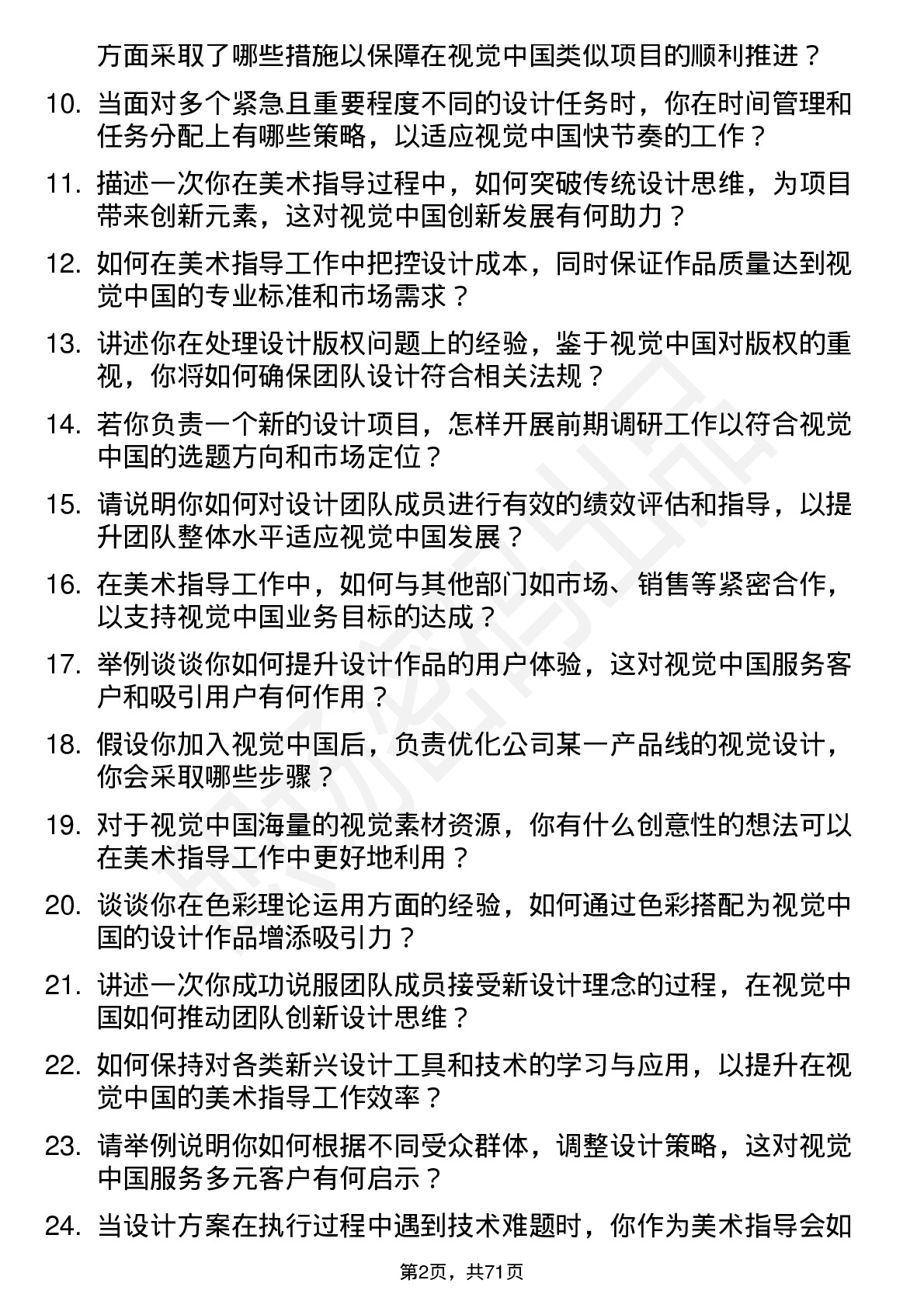 48道视觉中国美术指导岗位面试题库及参考回答含考察点分析