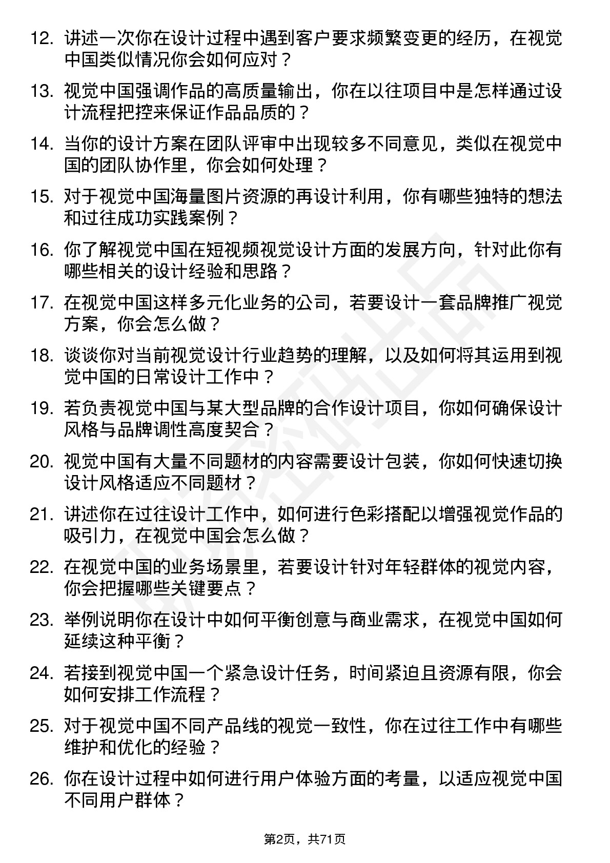 48道视觉中国视觉设计师岗位面试题库及参考回答含考察点分析