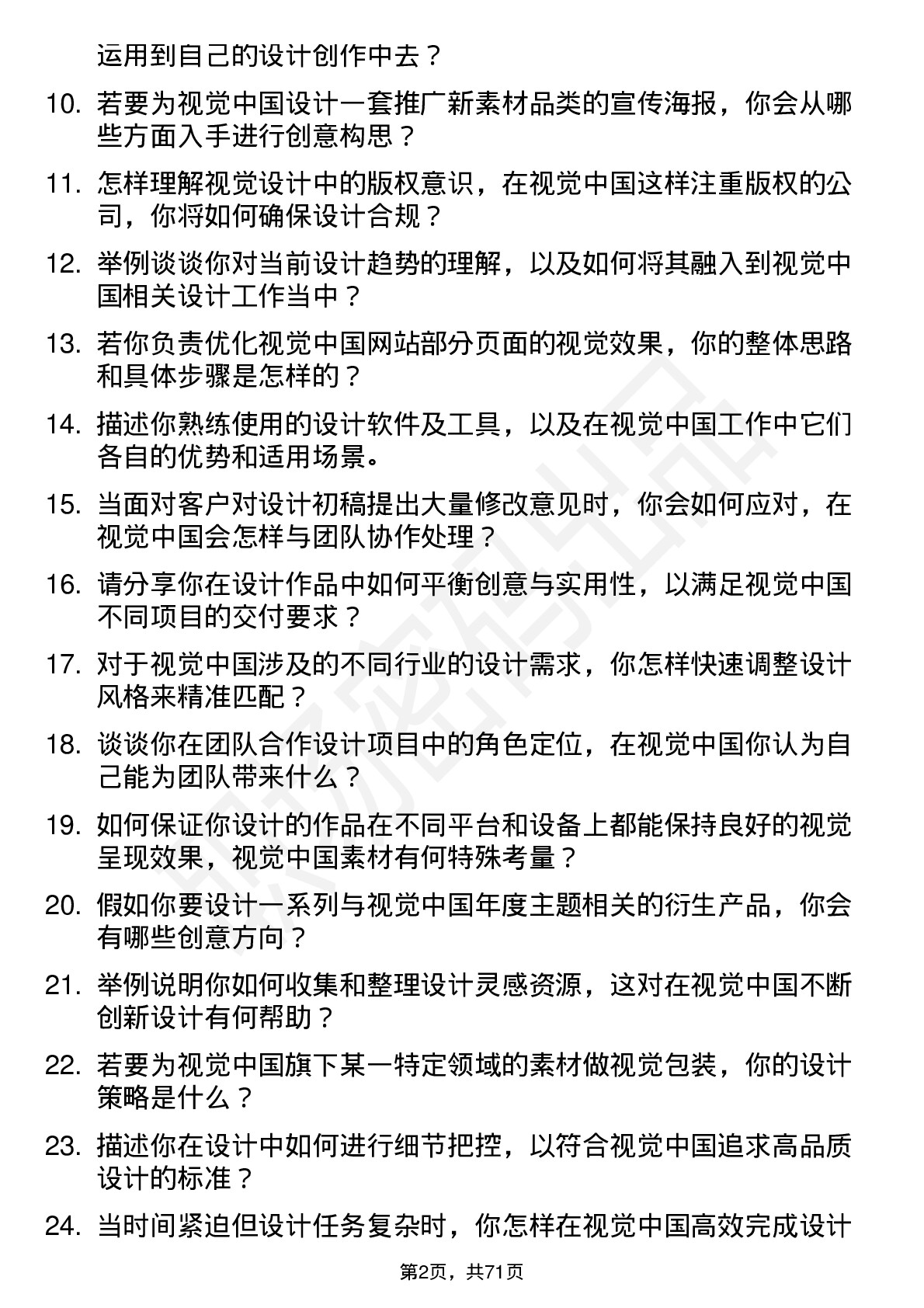 48道视觉中国设计实习生岗位面试题库及参考回答含考察点分析