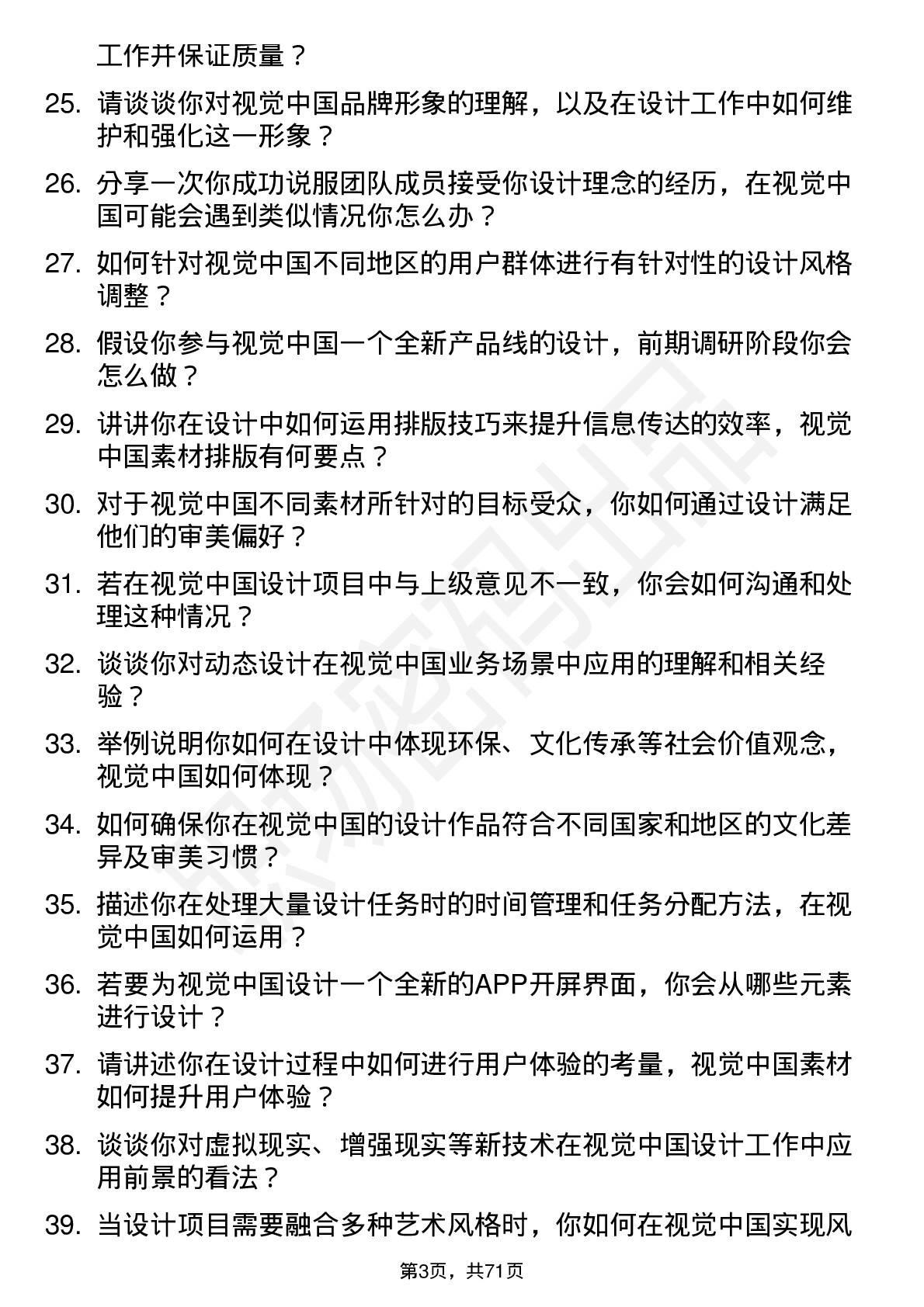 48道视觉中国设计实习生岗位面试题库及参考回答含考察点分析