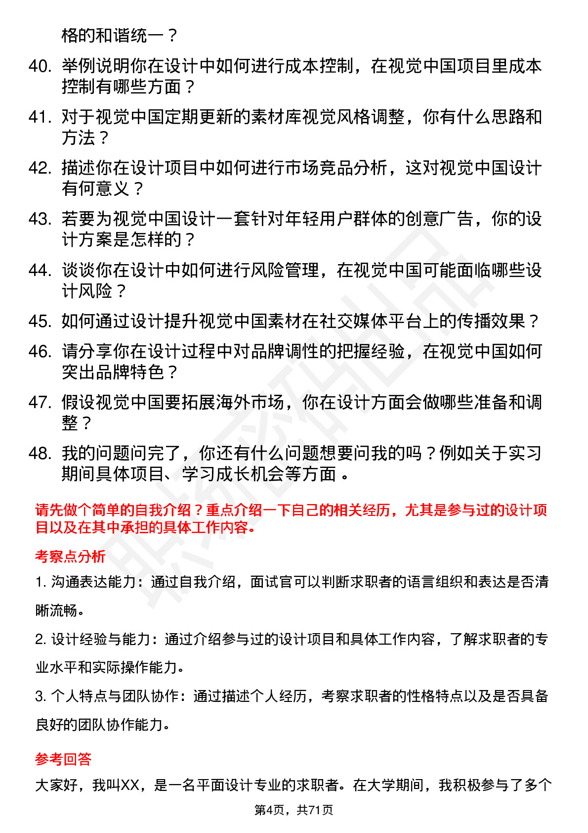 48道视觉中国设计实习生岗位面试题库及参考回答含考察点分析