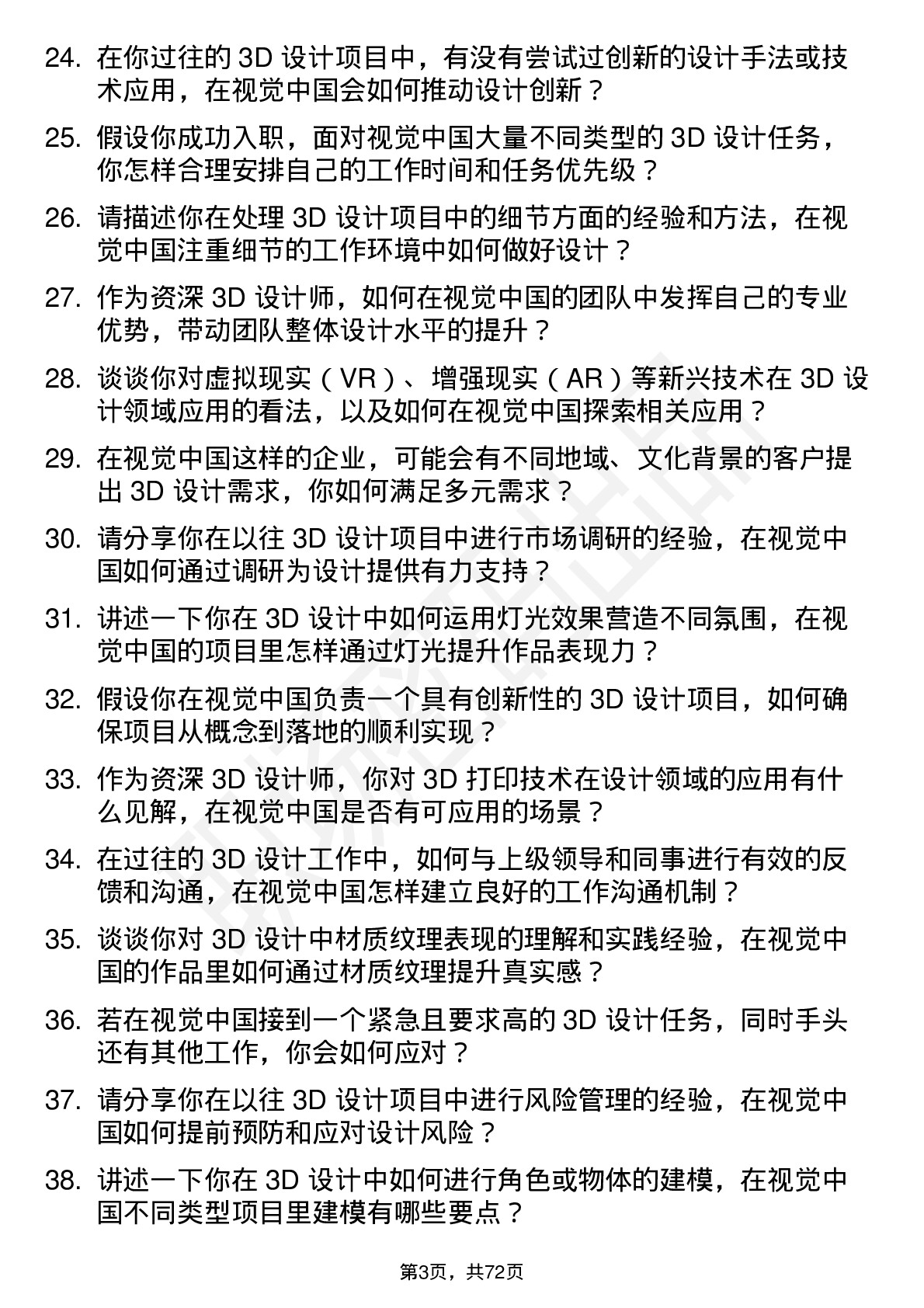 48道视觉中国资深 3D 设计师岗位面试题库及参考回答含考察点分析