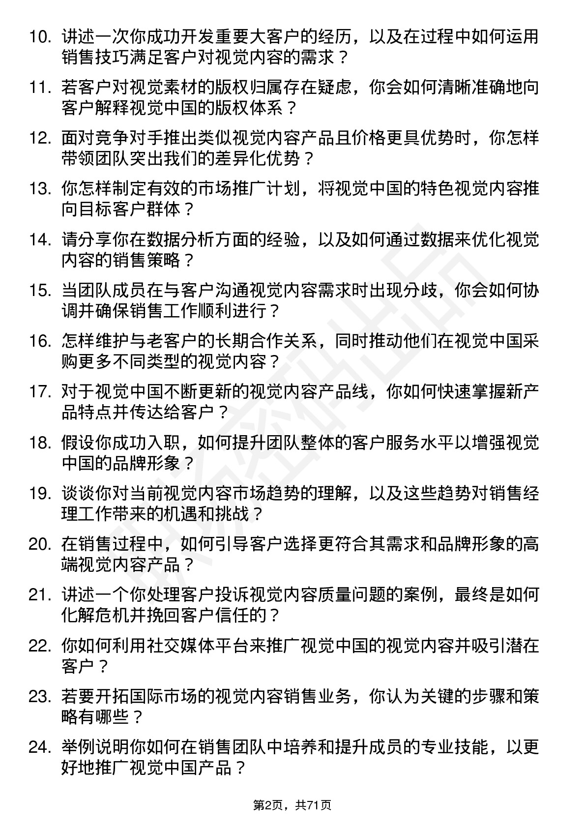 48道视觉中国销售经理岗位面试题库及参考回答含考察点分析