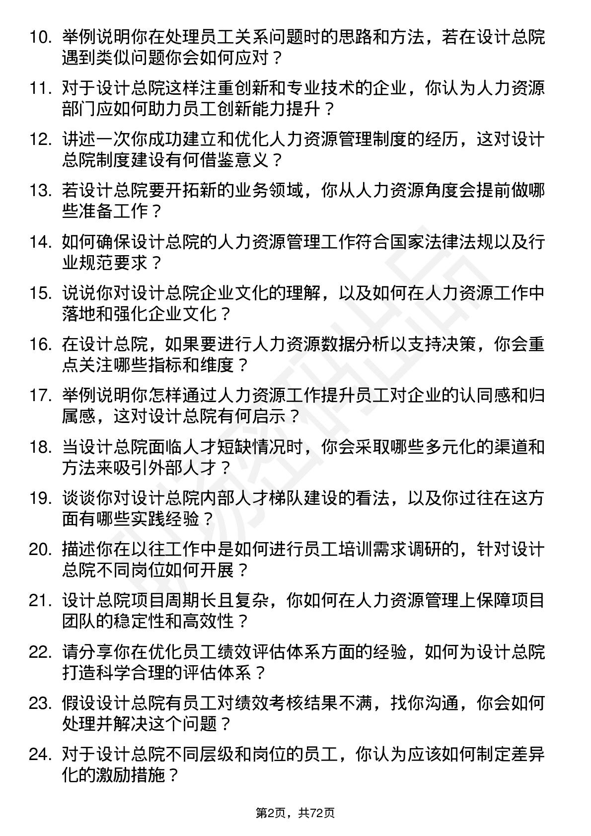 48道设计总院人力资源专员岗位面试题库及参考回答含考察点分析