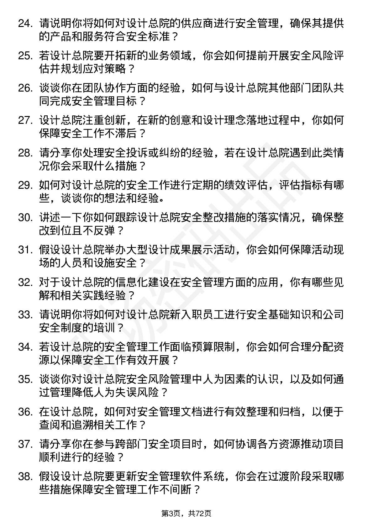 48道设计总院安全工程师岗位面试题库及参考回答含考察点分析