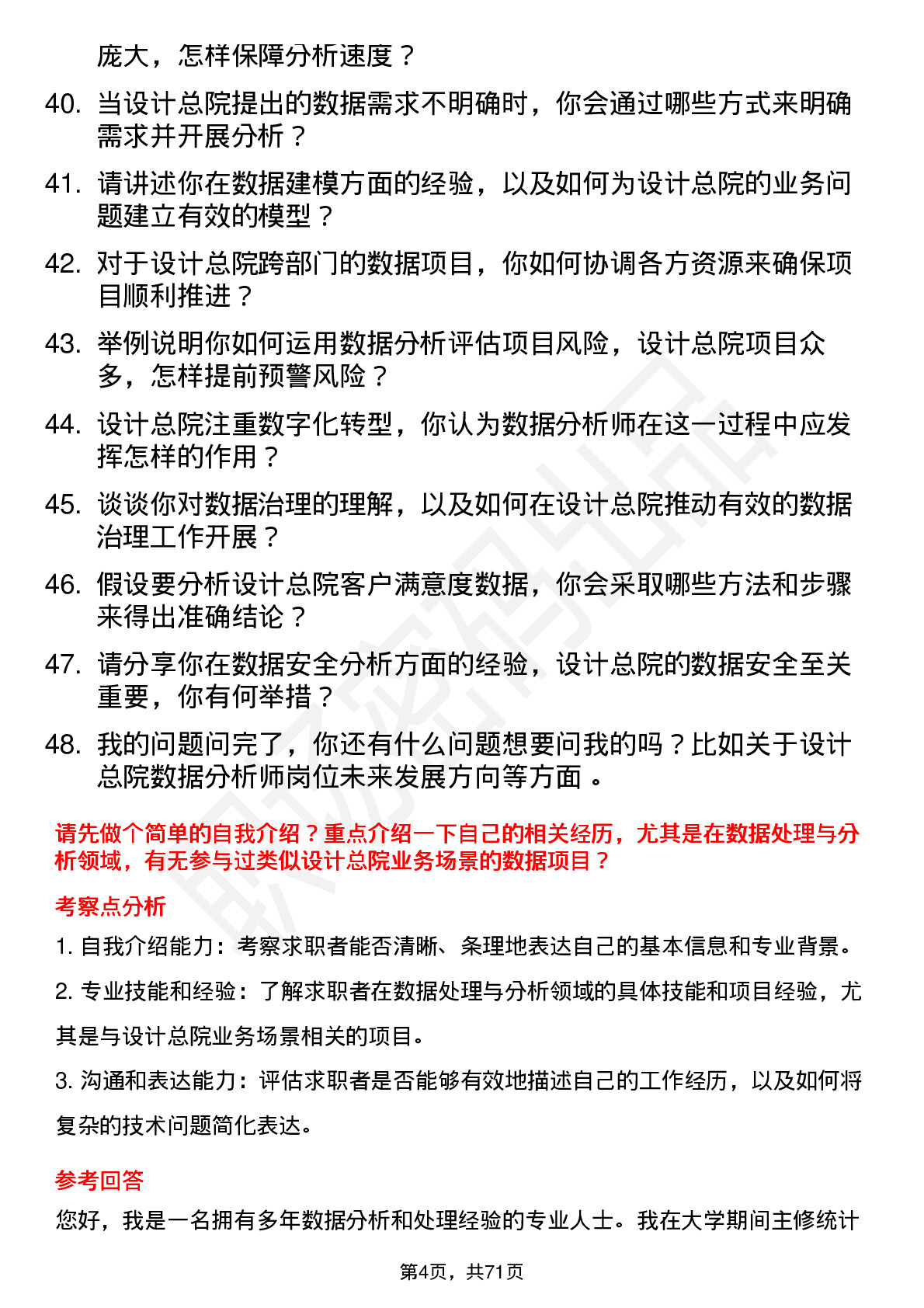 48道设计总院数据分析师岗位面试题库及参考回答含考察点分析