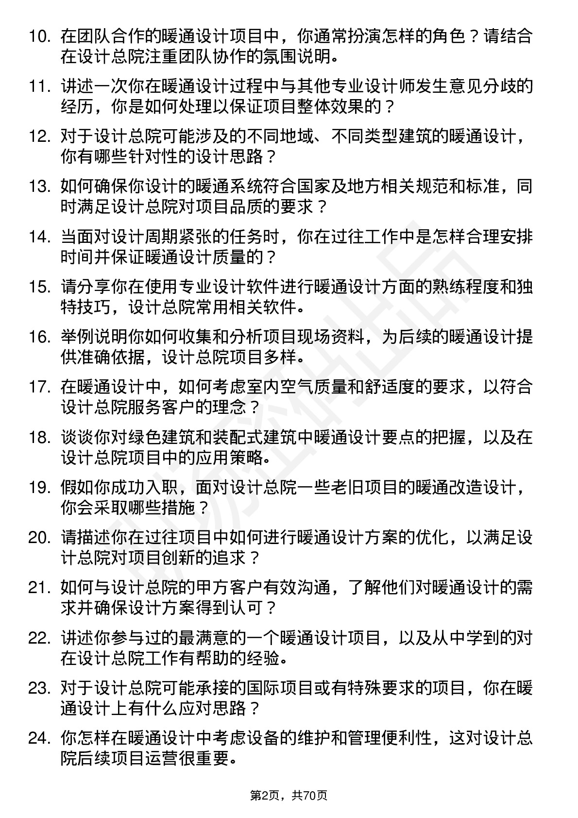 48道设计总院暖通设计师岗位面试题库及参考回答含考察点分析