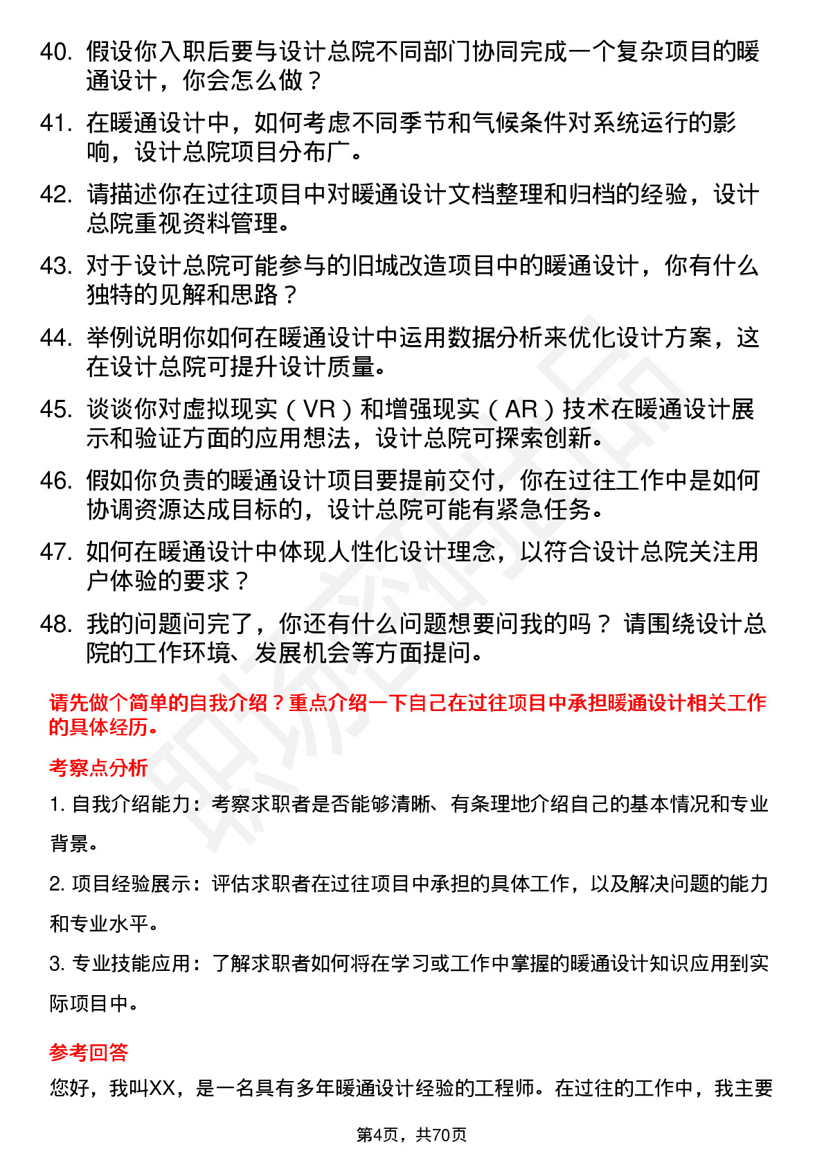 48道设计总院暖通设计师岗位面试题库及参考回答含考察点分析