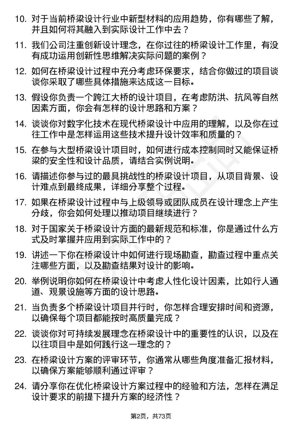 48道设计总院桥梁设计师岗位面试题库及参考回答含考察点分析