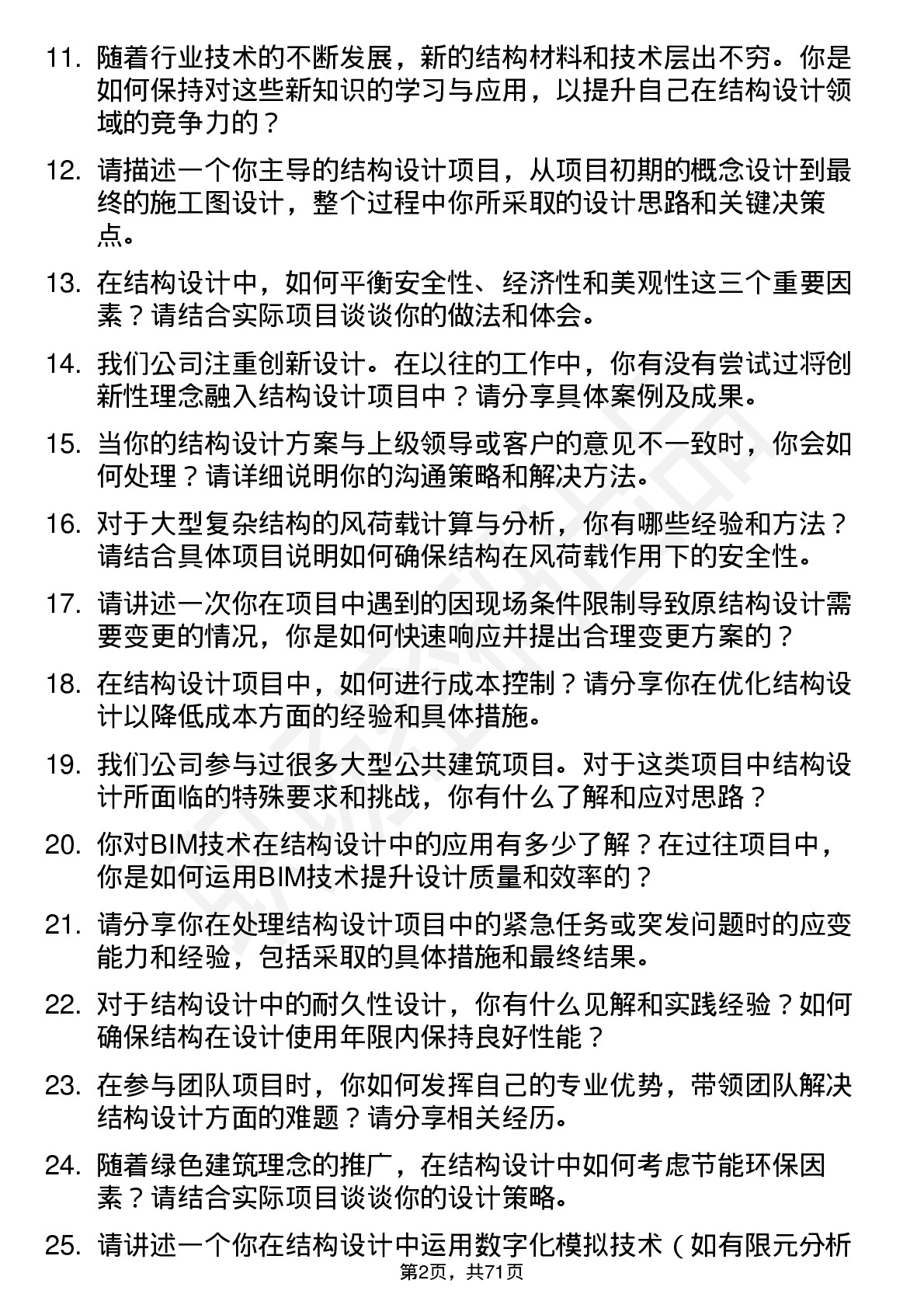 48道设计总院结构设计师岗位面试题库及参考回答含考察点分析