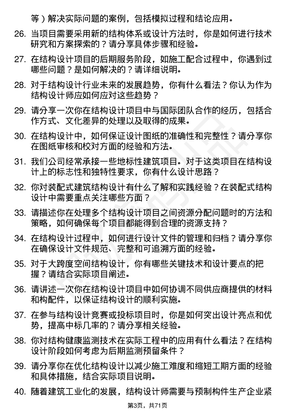 48道设计总院结构设计师岗位面试题库及参考回答含考察点分析