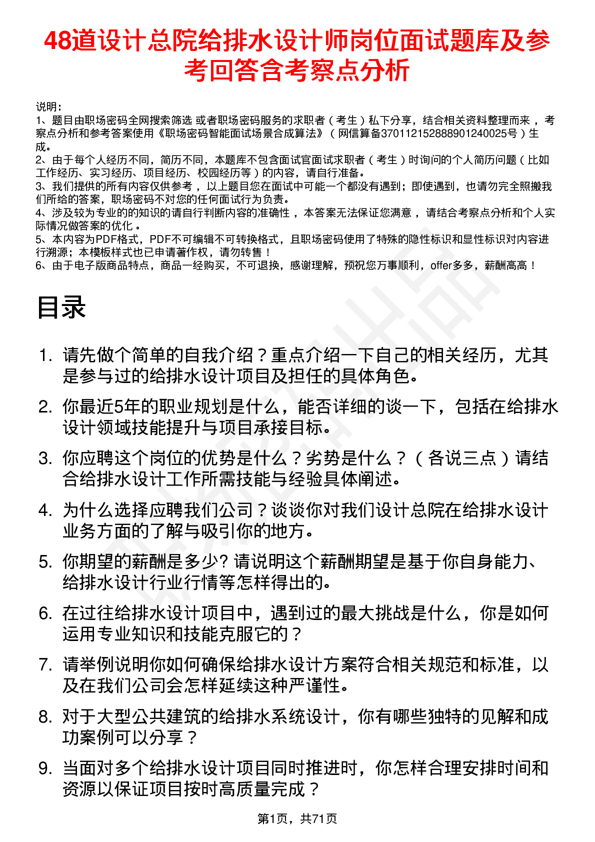 48道设计总院给排水设计师岗位面试题库及参考回答含考察点分析