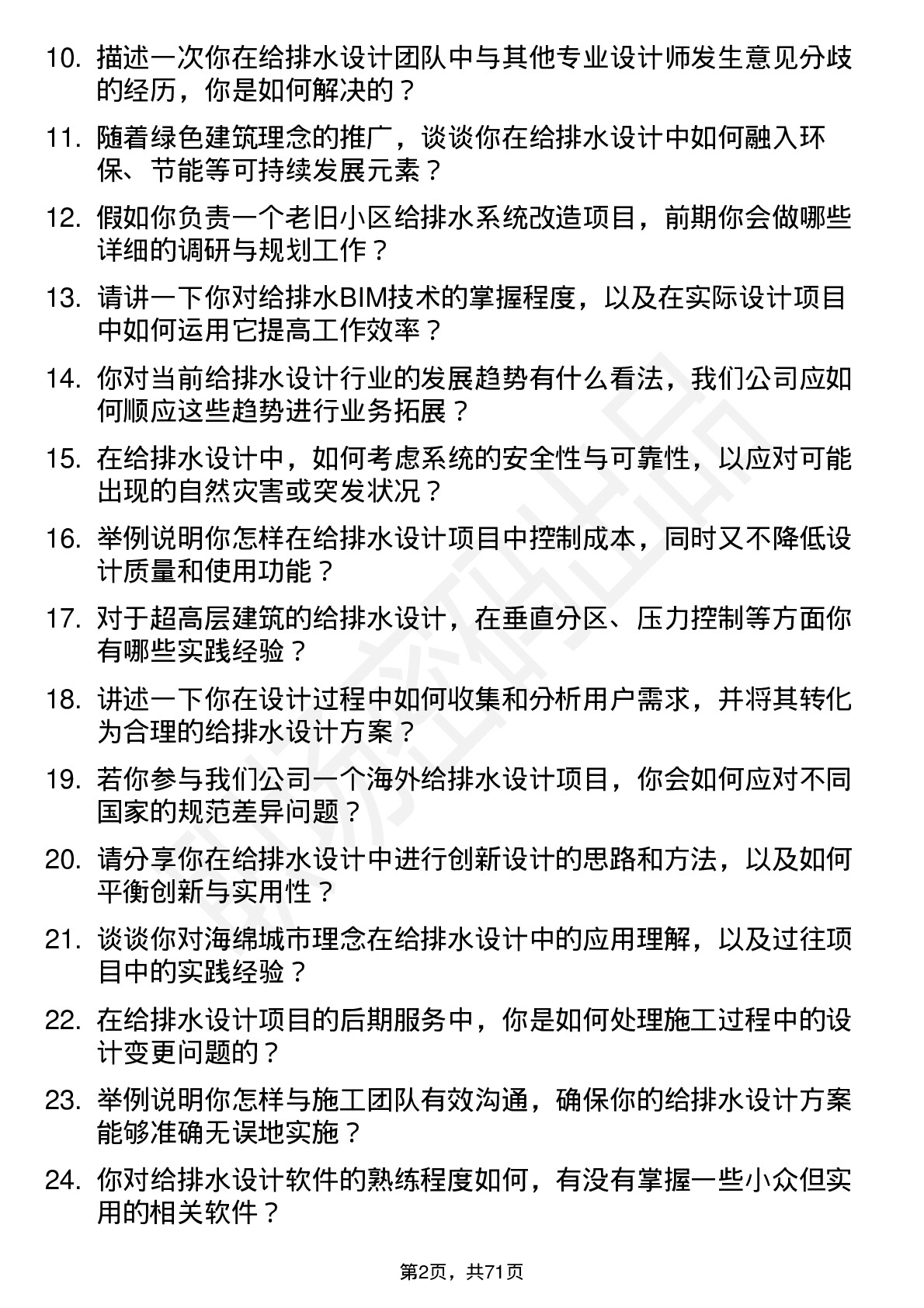 48道设计总院给排水设计师岗位面试题库及参考回答含考察点分析