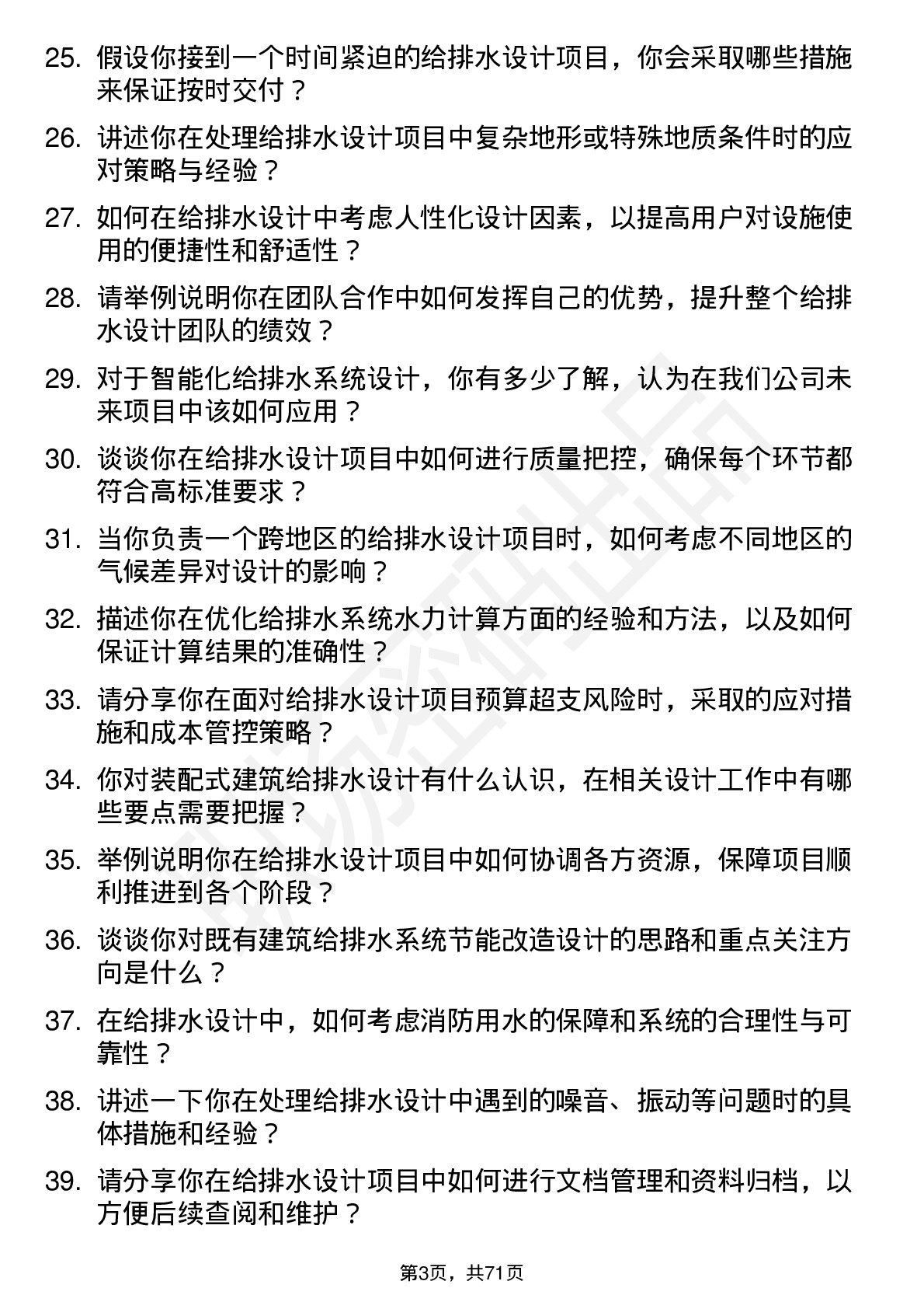 48道设计总院给排水设计师岗位面试题库及参考回答含考察点分析