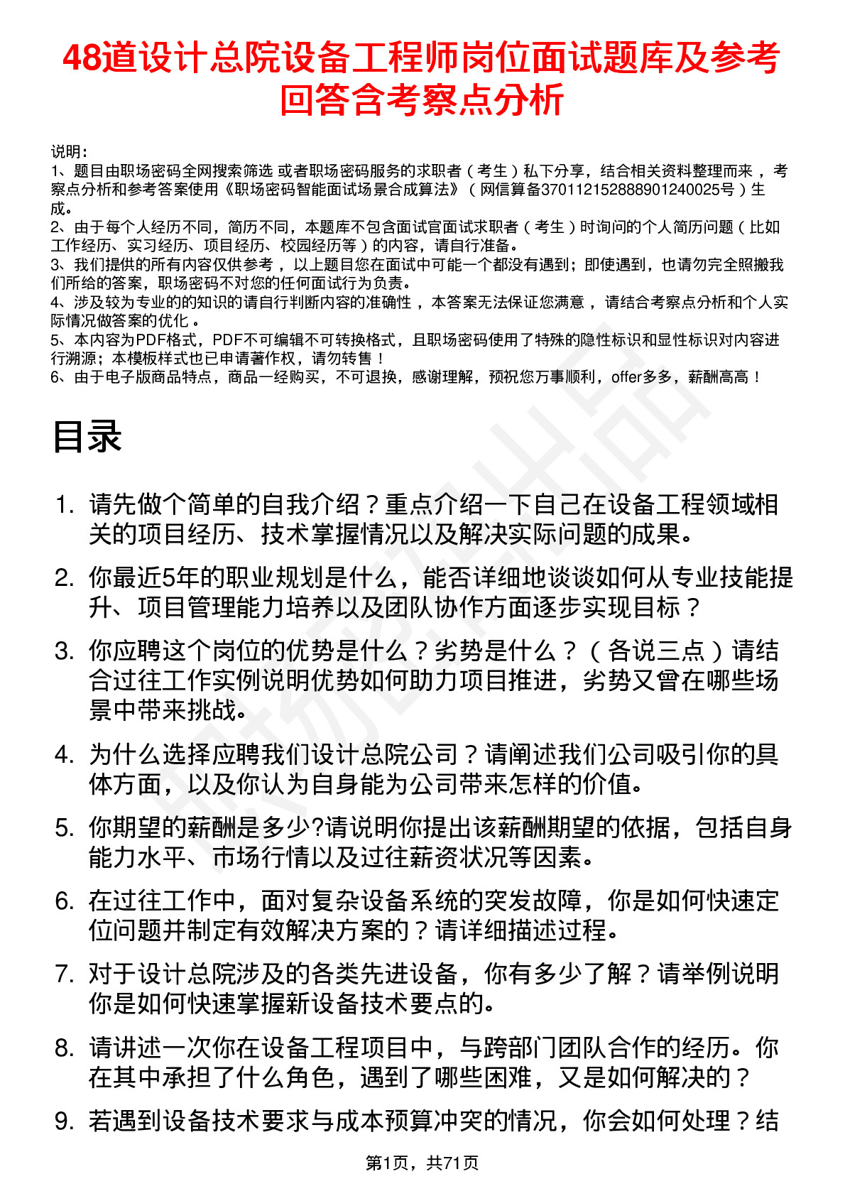 48道设计总院设备工程师岗位面试题库及参考回答含考察点分析