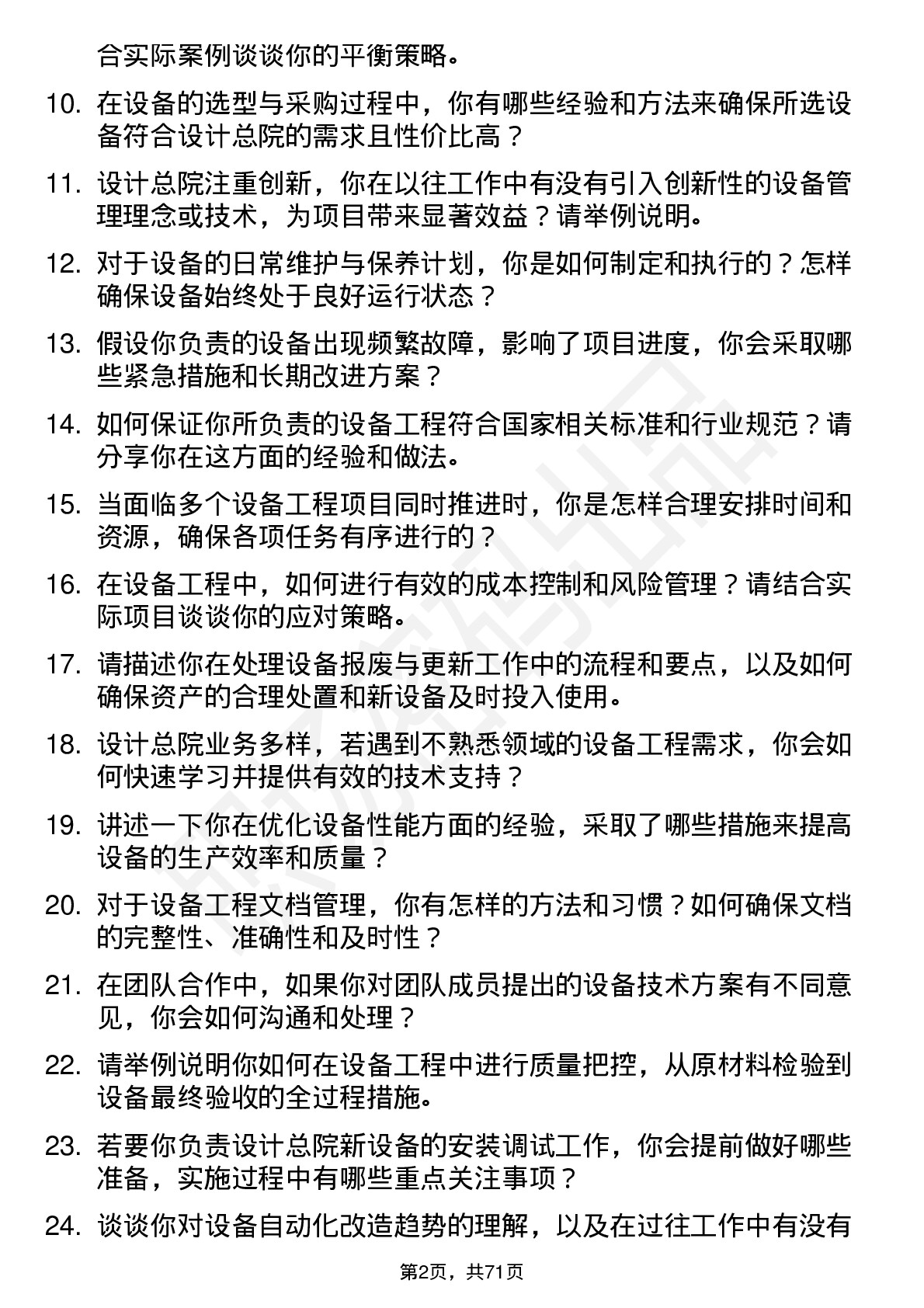 48道设计总院设备工程师岗位面试题库及参考回答含考察点分析