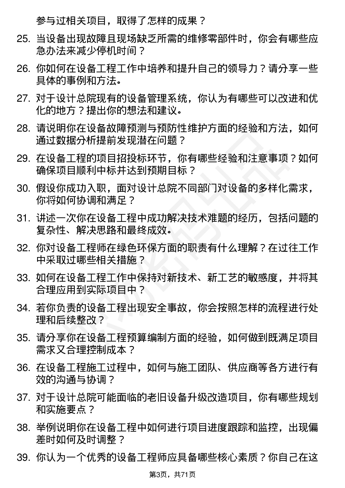 48道设计总院设备工程师岗位面试题库及参考回答含考察点分析