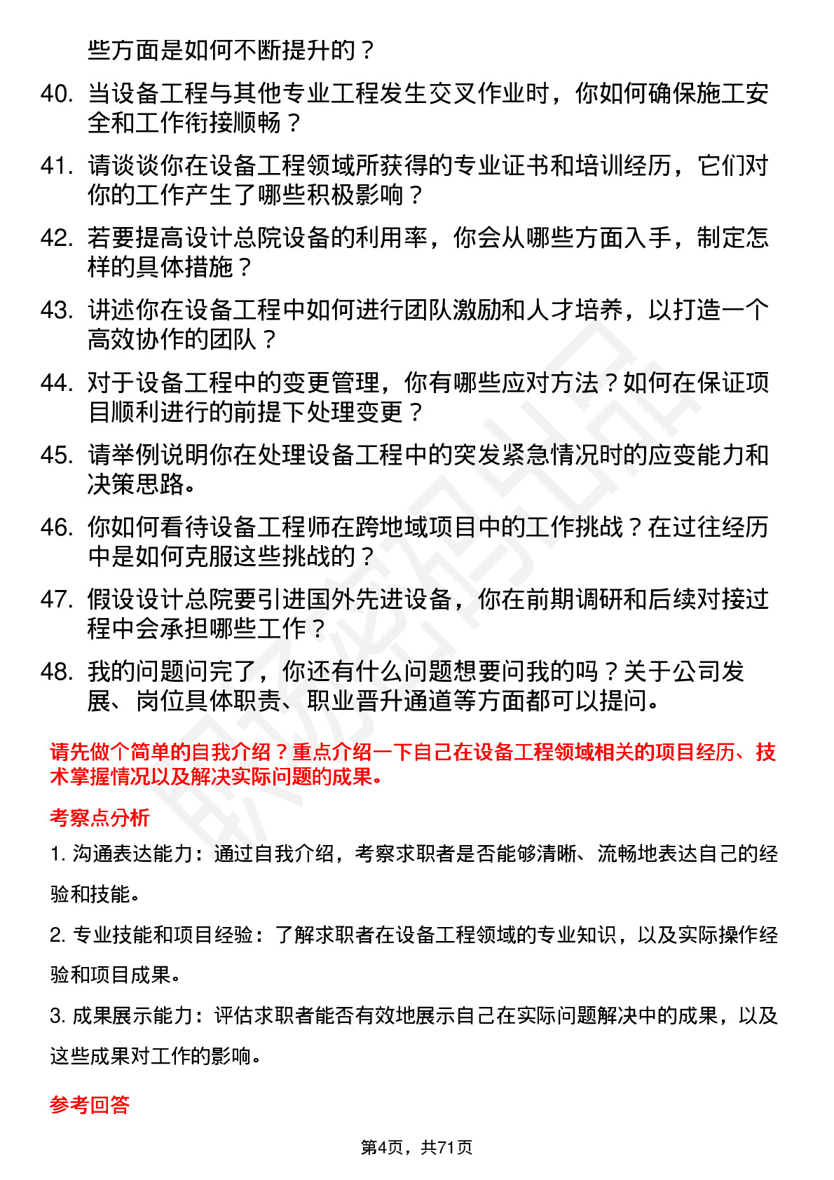 48道设计总院设备工程师岗位面试题库及参考回答含考察点分析