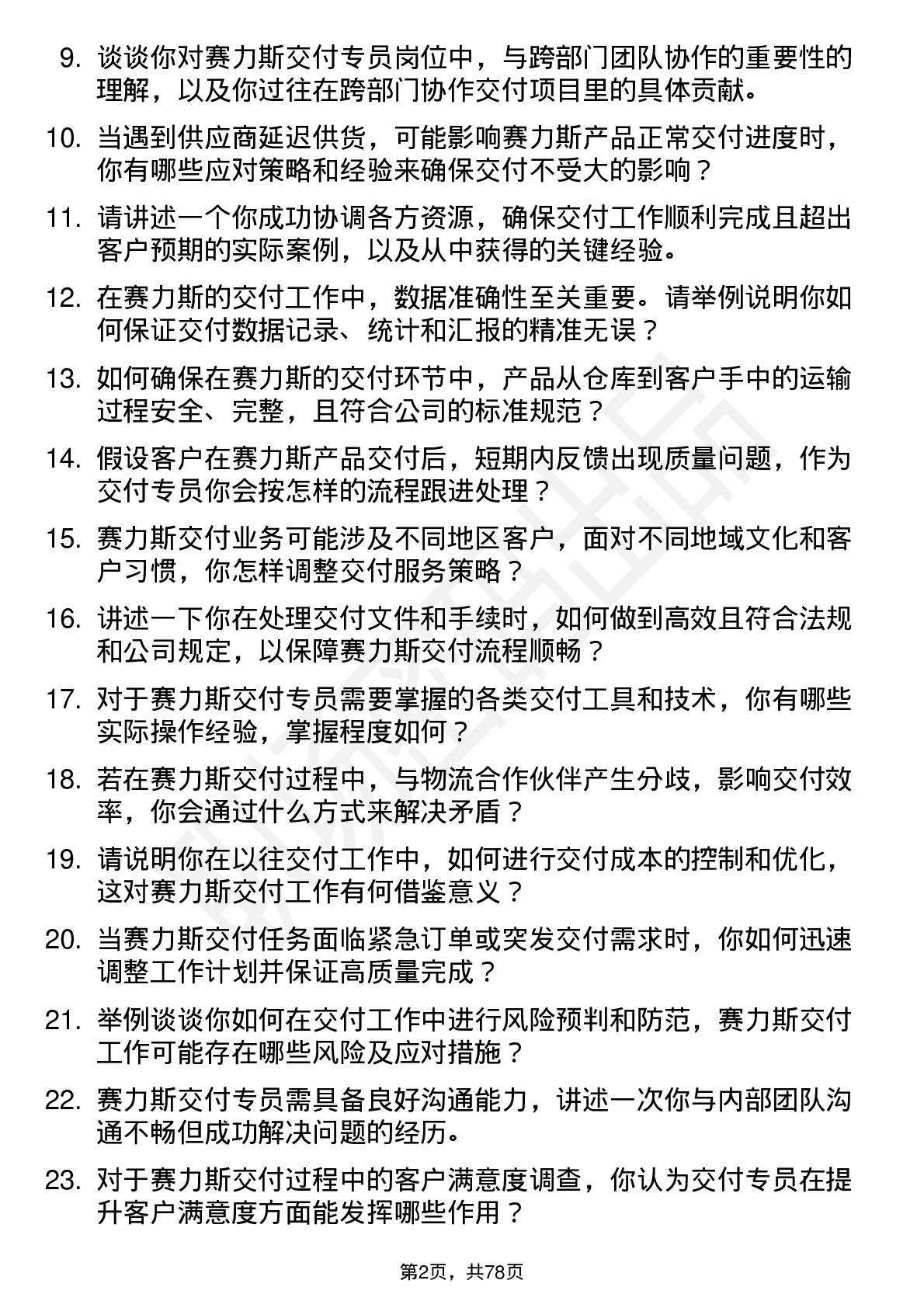 48道赛力斯交付专员岗位面试题库及参考回答含考察点分析