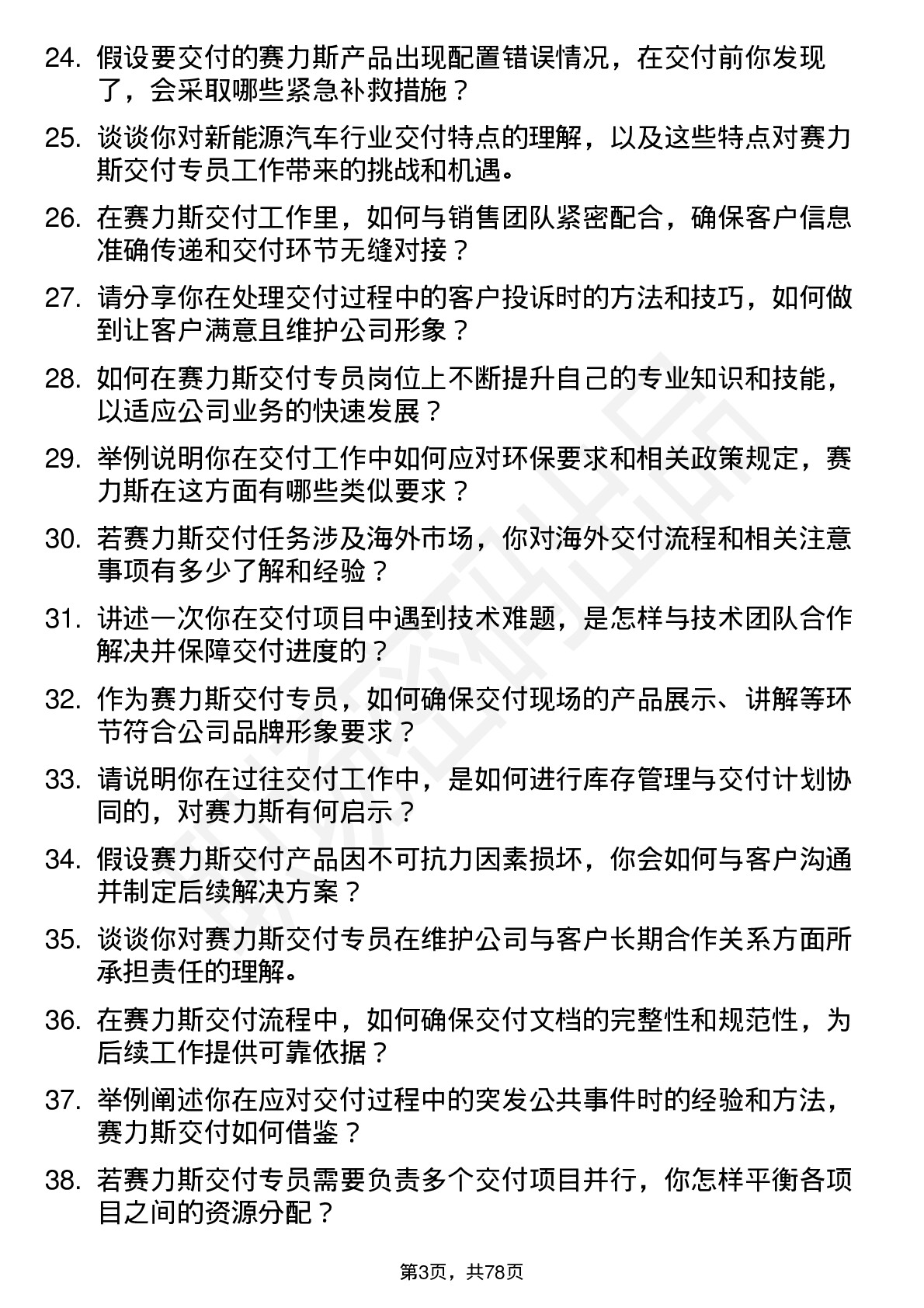 48道赛力斯交付专员岗位面试题库及参考回答含考察点分析