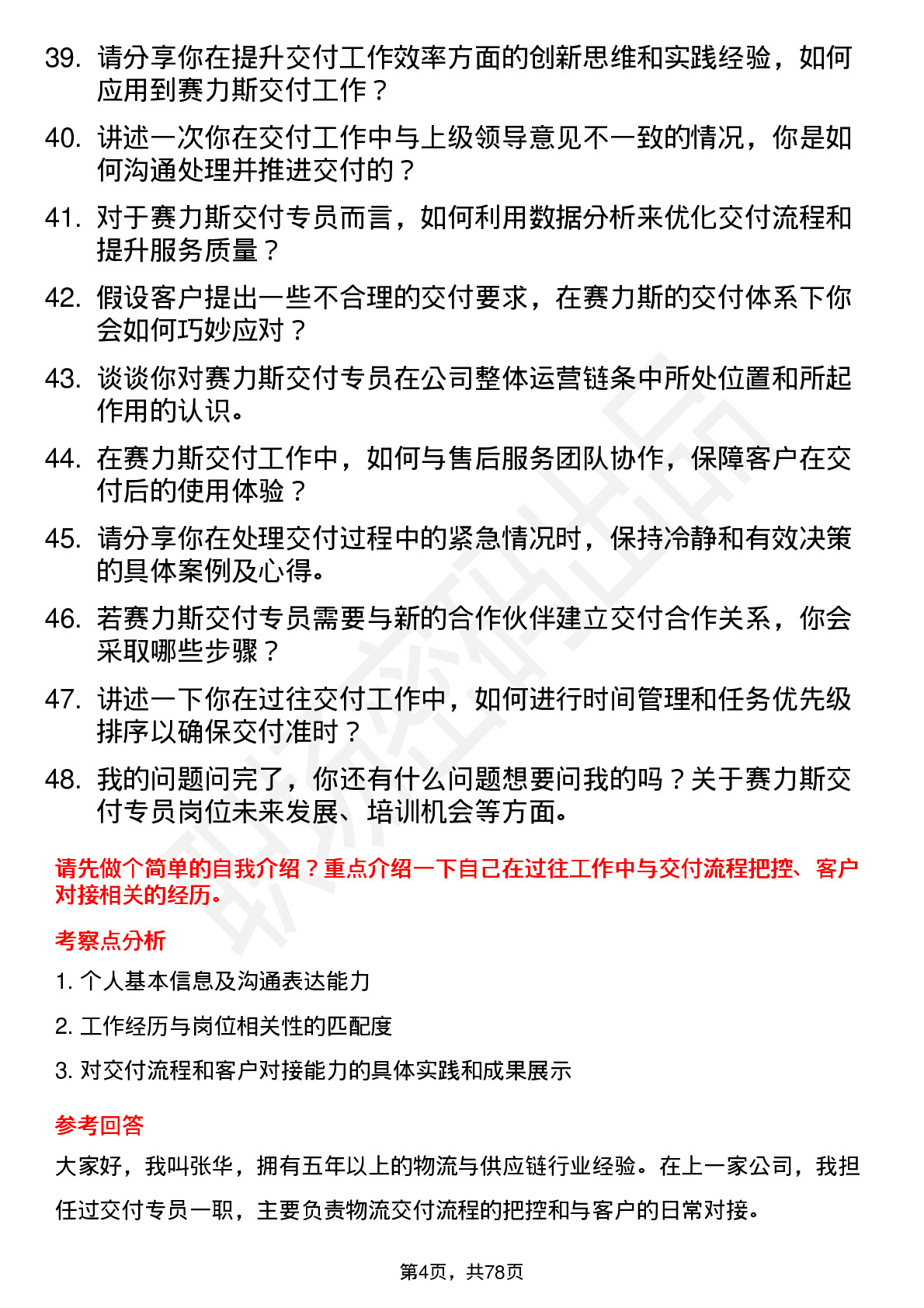 48道赛力斯交付专员岗位面试题库及参考回答含考察点分析