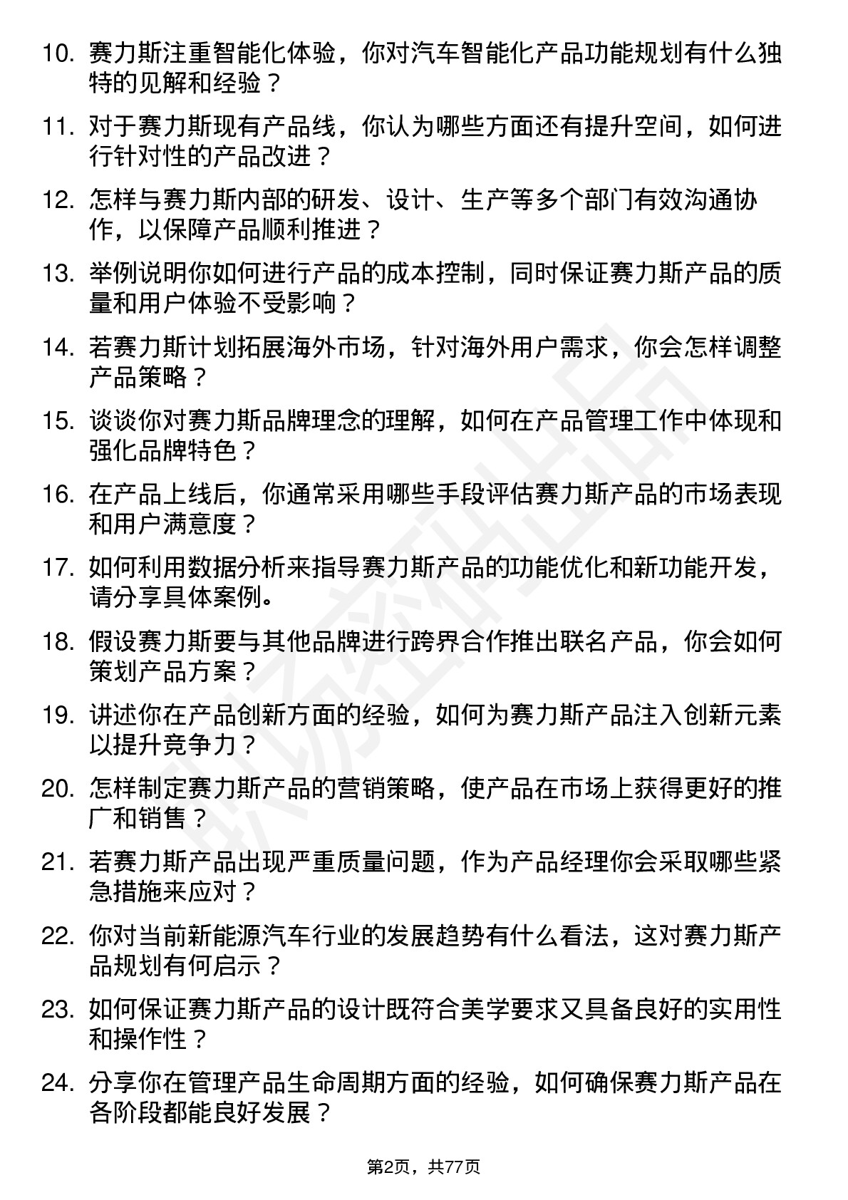 48道赛力斯产品经理岗位面试题库及参考回答含考察点分析